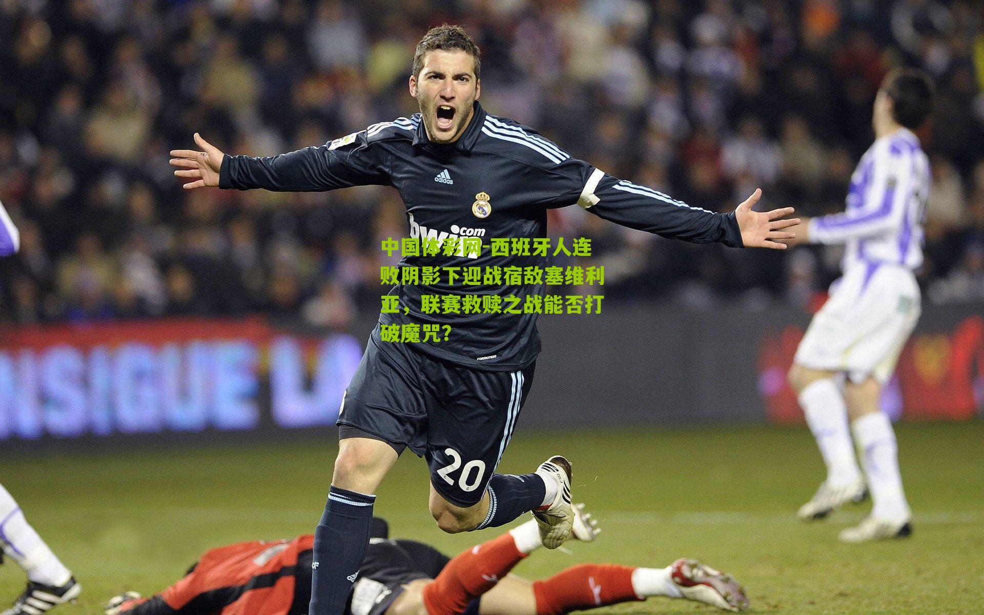 中国体彩网-西班牙人连败阴影下迎战宿敌塞维利亚，联赛救赎之战能否打破魔咒？