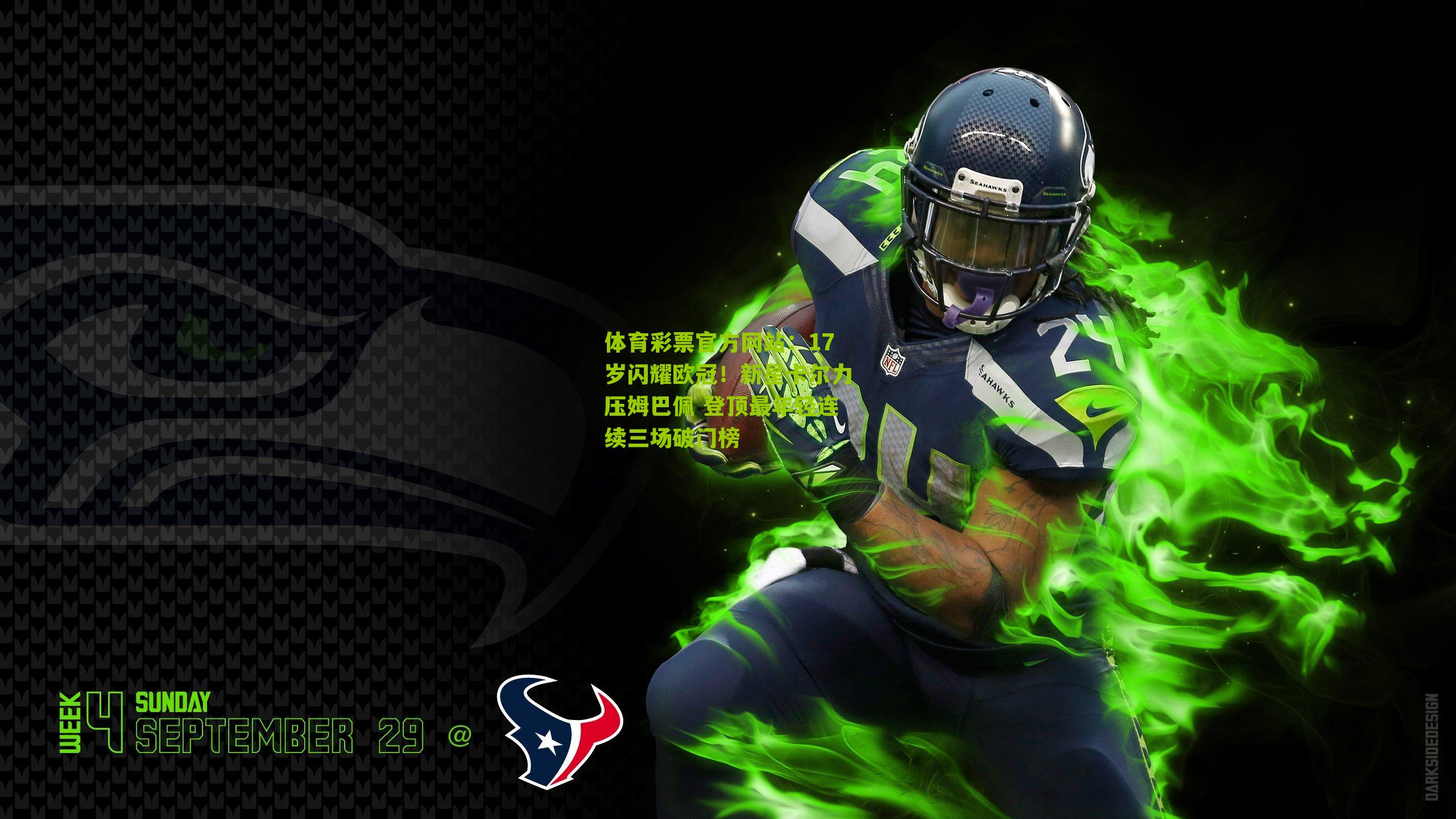 17岁闪耀欧冠!新星卡尔力压姆巴佩 登顶最年轻连续三场破门榜