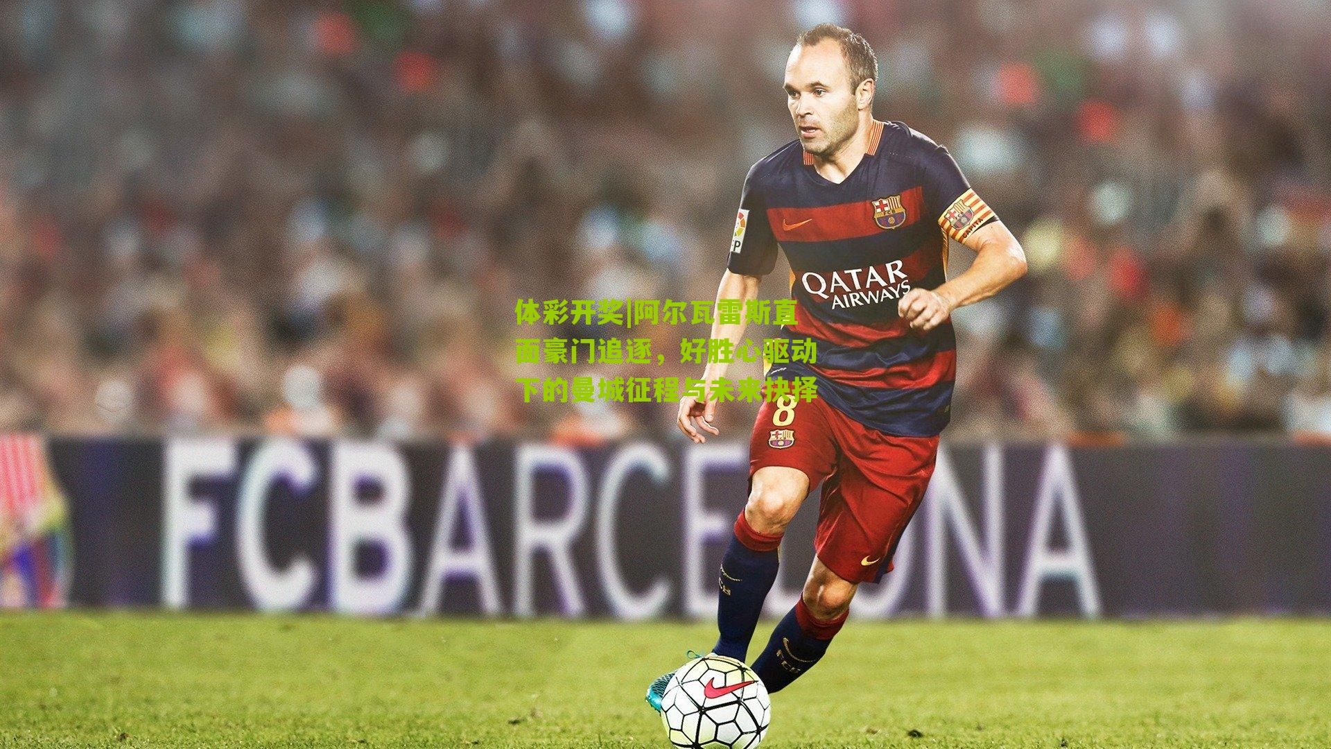 体彩开奖|阿尔瓦雷斯直面豪门追逐，好胜心驱动下的曼城征程与未来抉择