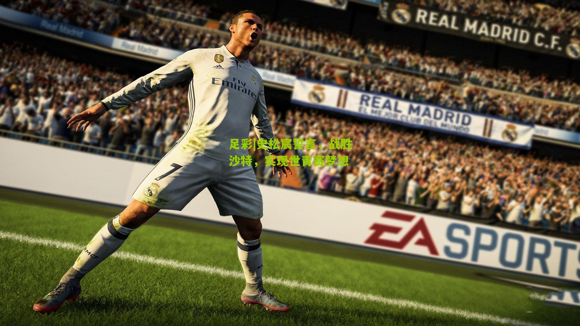 足彩|史松宸誓言，战胜沙特，实现世青赛梦想