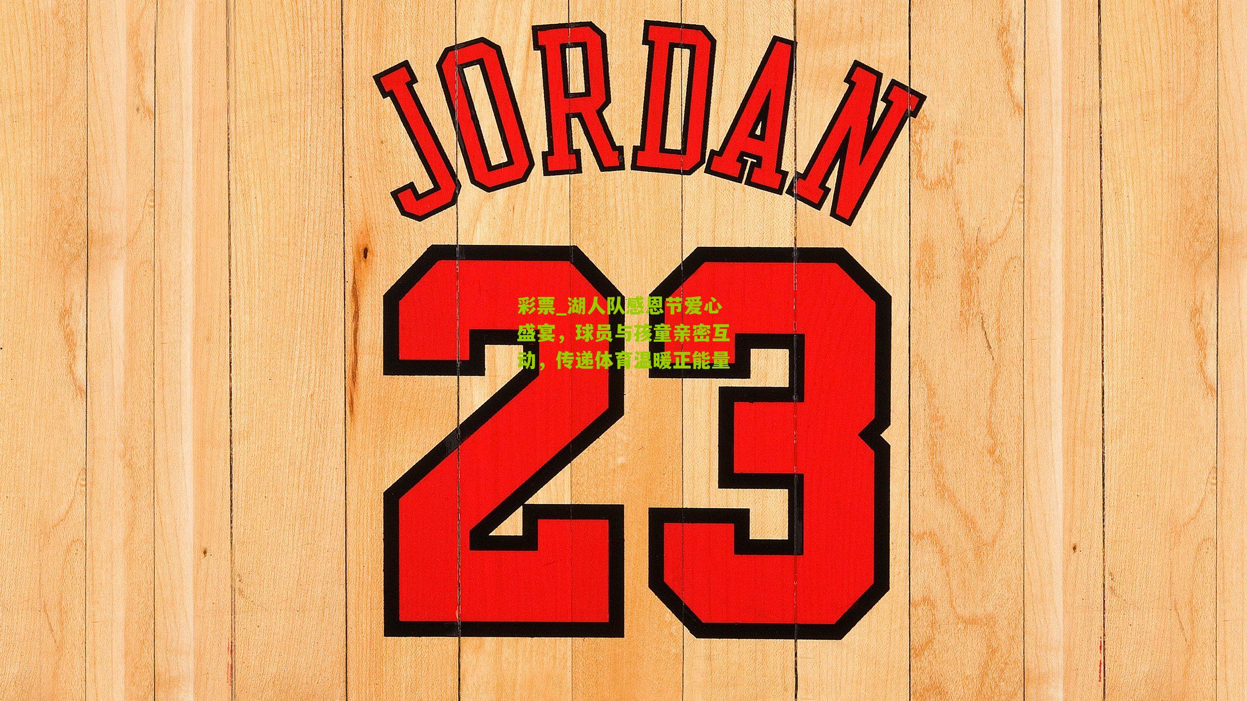 彩票_湖人队感恩节爱心盛宴，球员与孩童亲密互动，传递体育温暖正能量