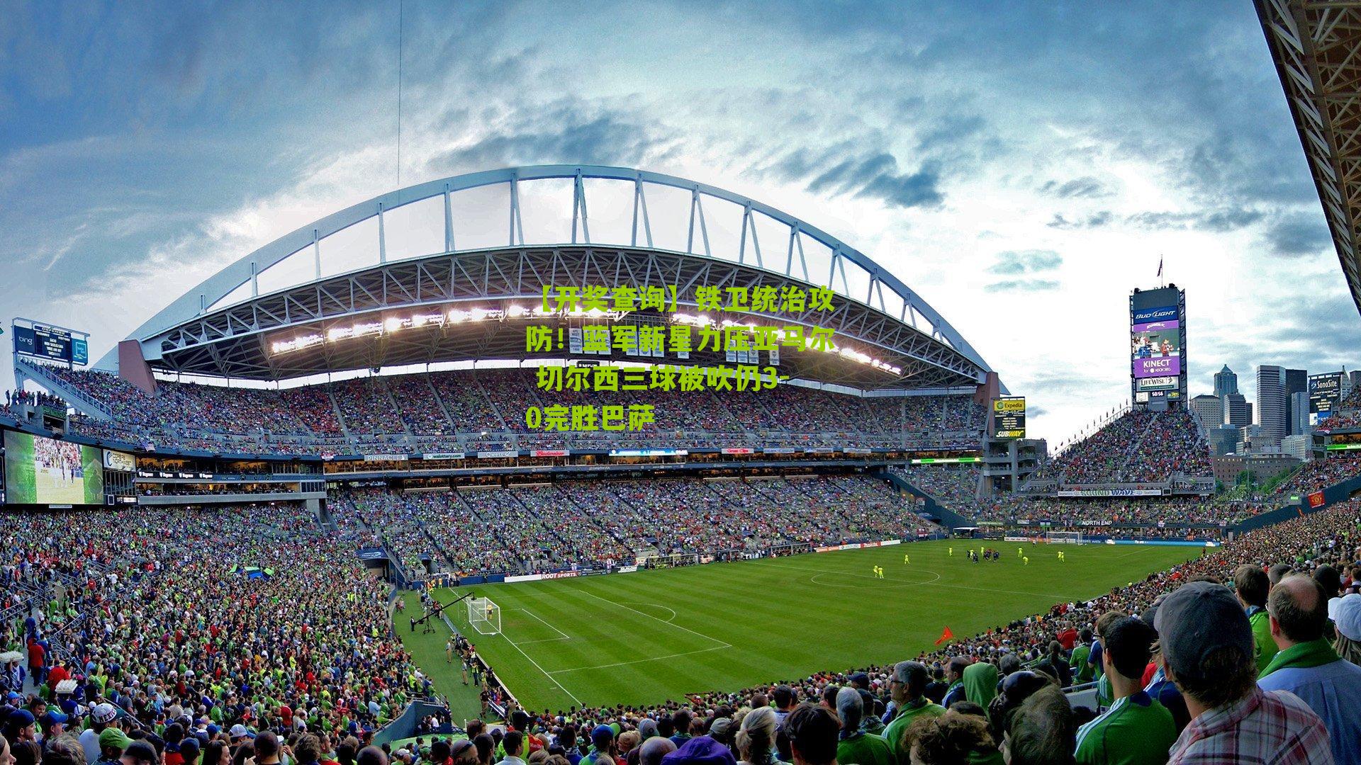 铁卫统治攻防!蓝军新星力压亚马尔 切尔西三球被吹仍3-0完胜巴萨