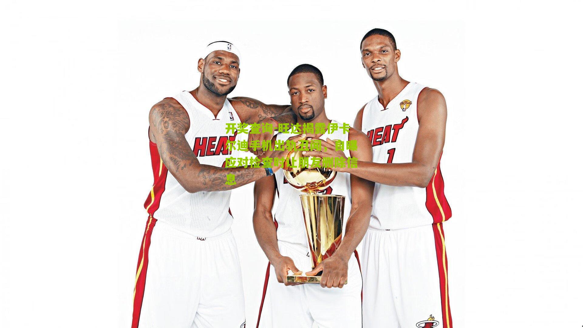 开奖查询-旺达揭露伊卡尔迪手机出轨丑闻，自曝应对检查时让朋友删除信息