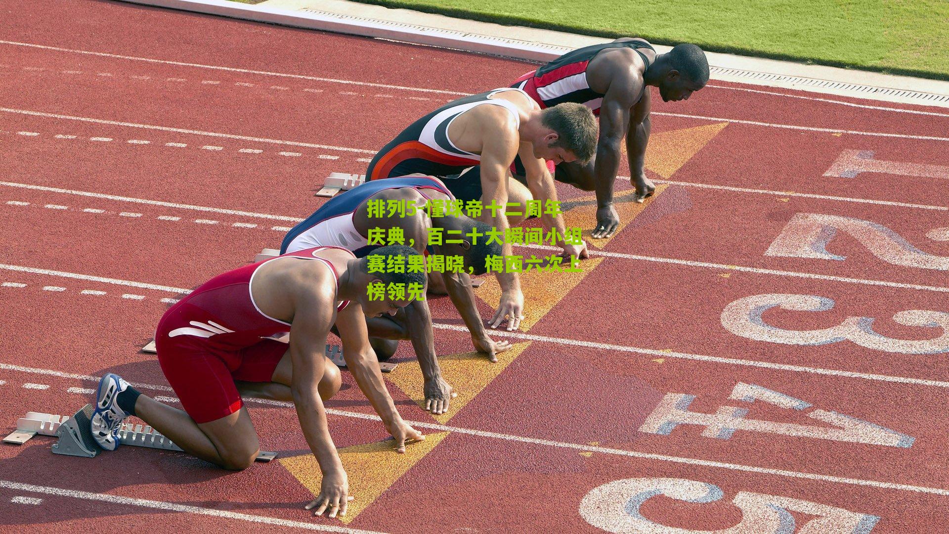 排列5-懂球帝十二周年庆典，百二十大瞬间小组赛结果揭晓，梅西六次上榜领先