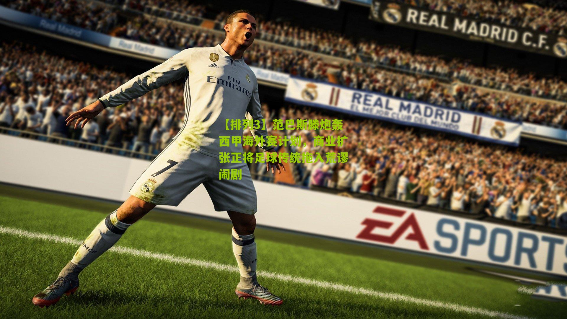 【排列3】范巴斯滕炮轰西甲海外赛计划，商业扩张正将足球传统拖入荒谬闹剧