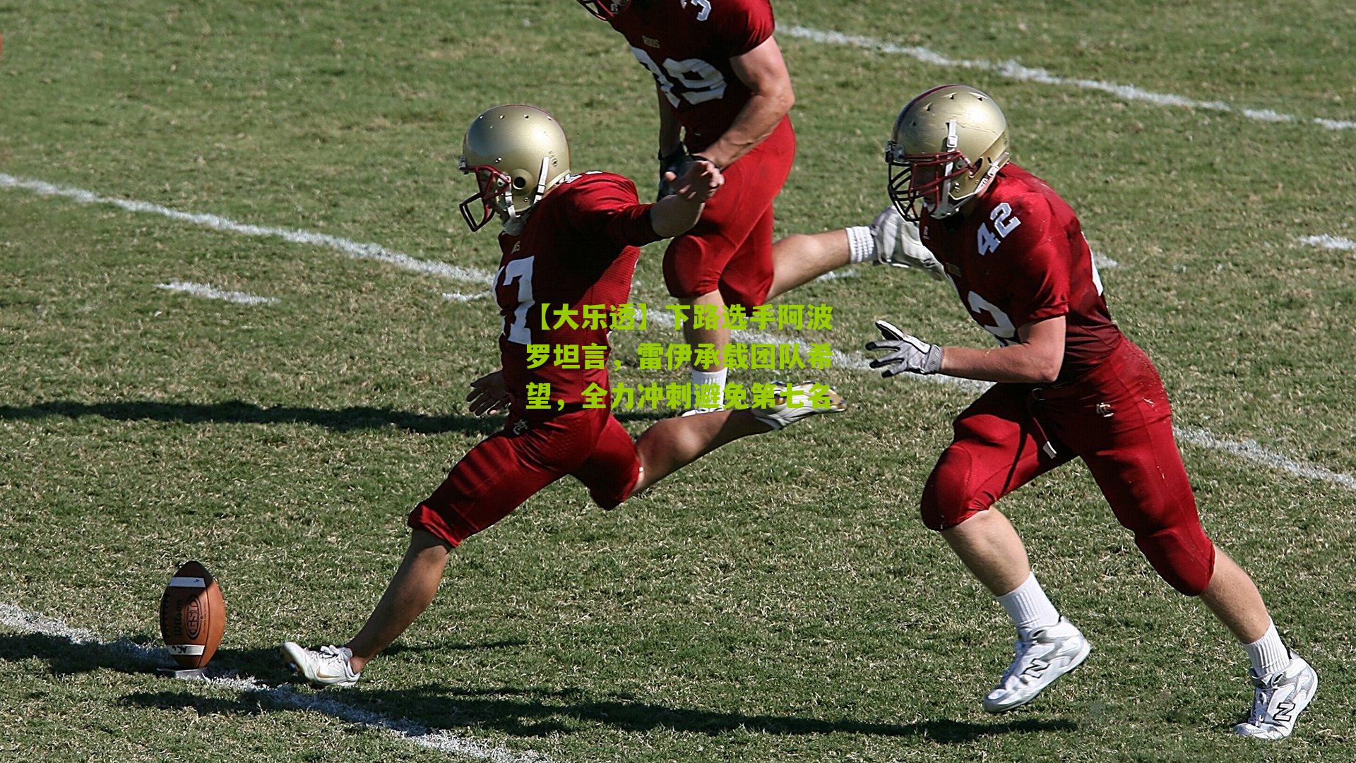 下路选手阿波罗坦言，雷伊承载团队希望，全力冲刺避免第七名