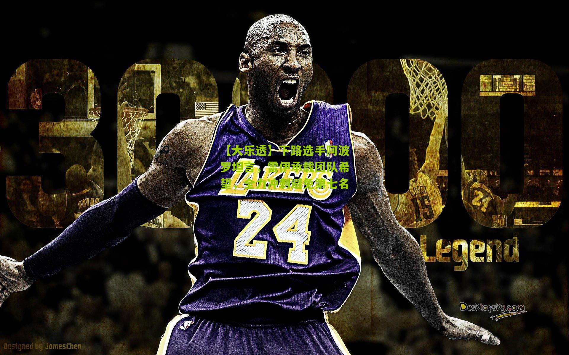 下路选手阿波罗坦言，雷伊承载团队希望，全力冲刺避免第七名