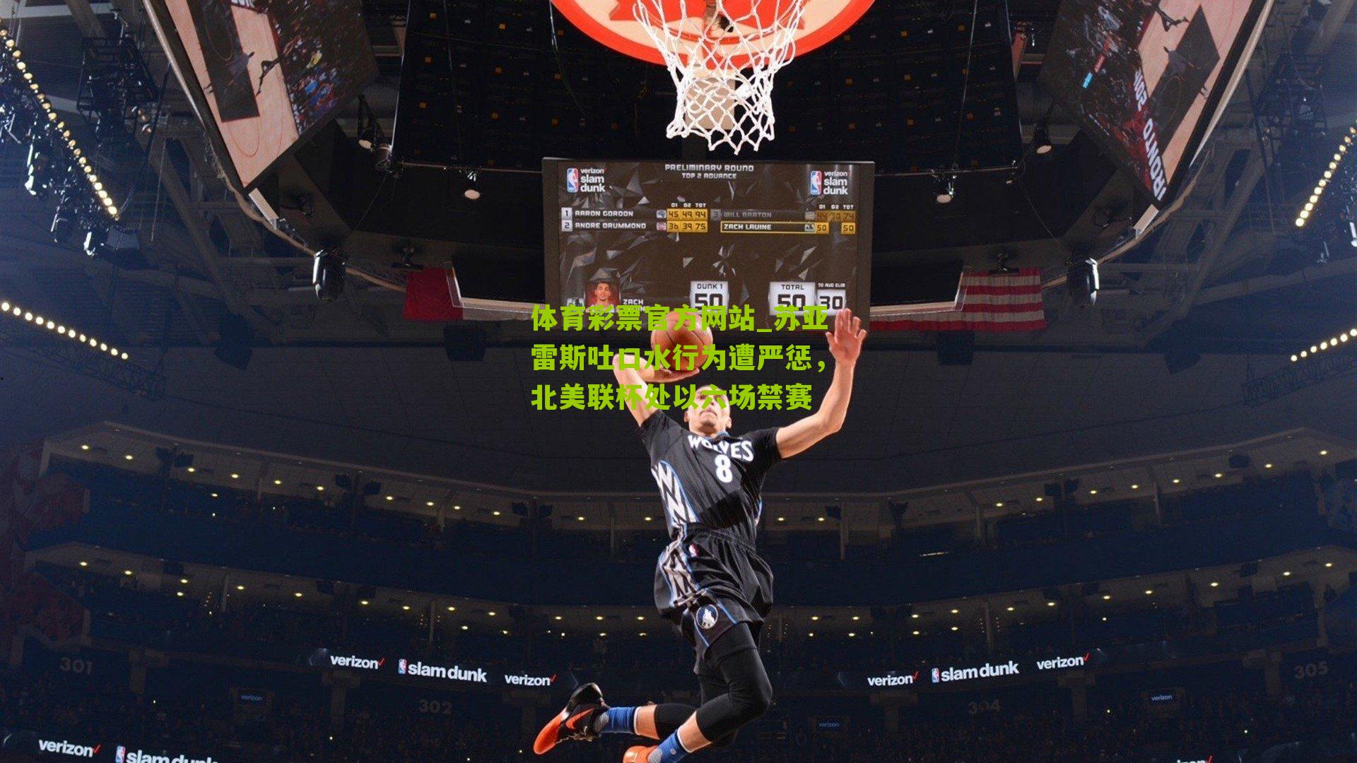 苏亚雷斯吐口水行为遭严惩，北美联杯处以六场禁赛