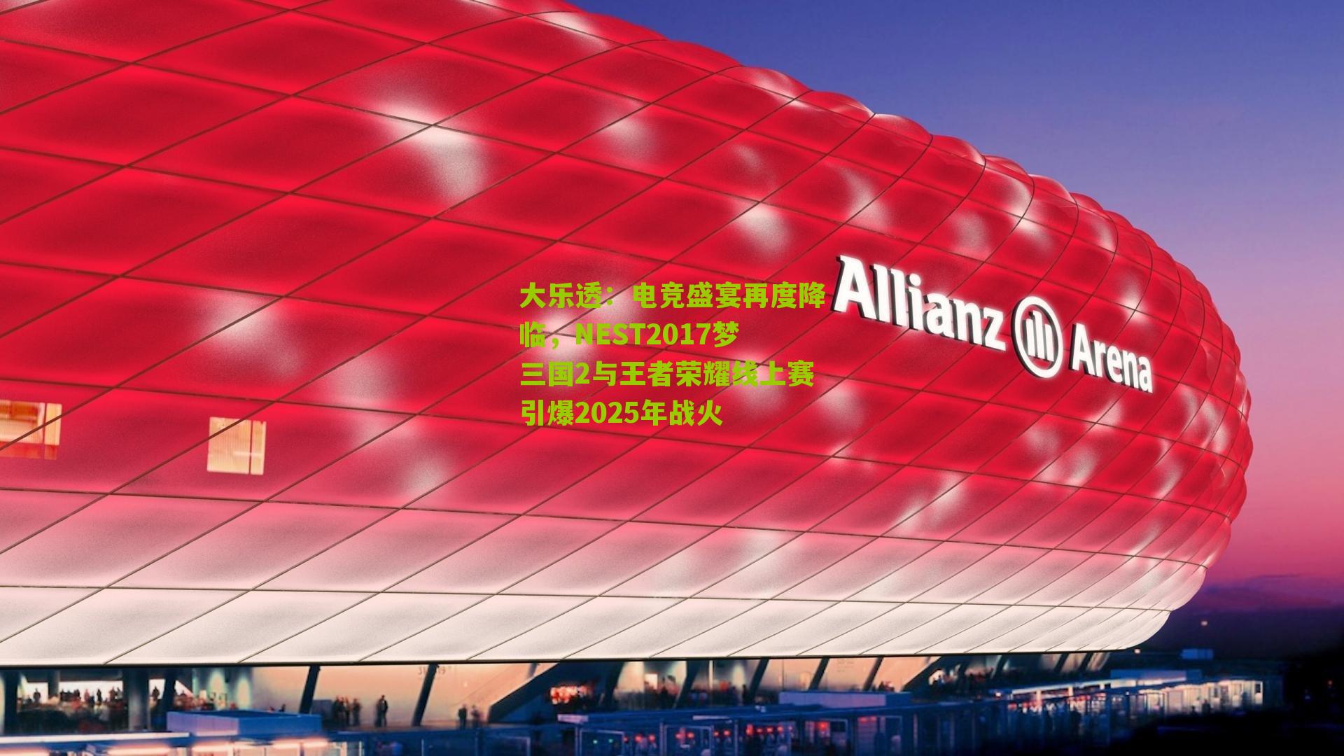 大乐透：电竞盛宴再度降临，NEST2017梦三国2与王者荣耀线上赛引爆2025年战火