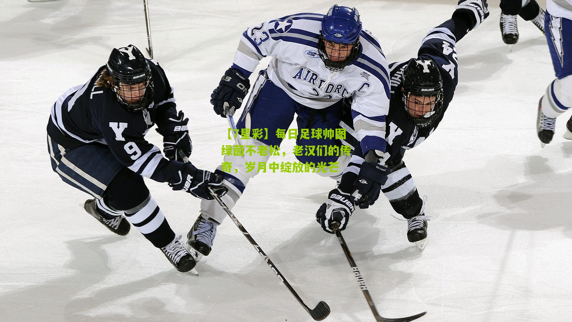 【7星彩】每日足球帅图绿茵不老松，老汉们的传奇，岁月中绽放的光芒