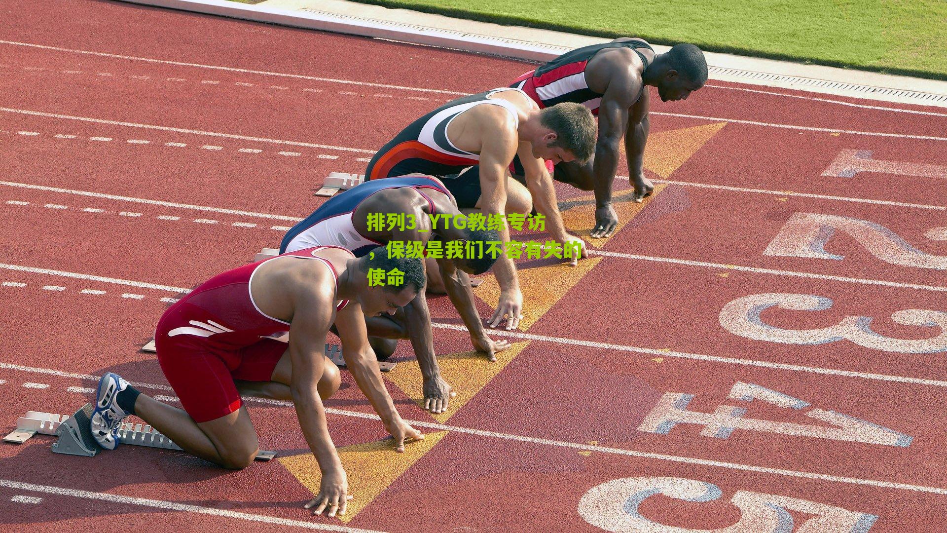 排列3_YTG教练专访，保级是我们不容有失的使命