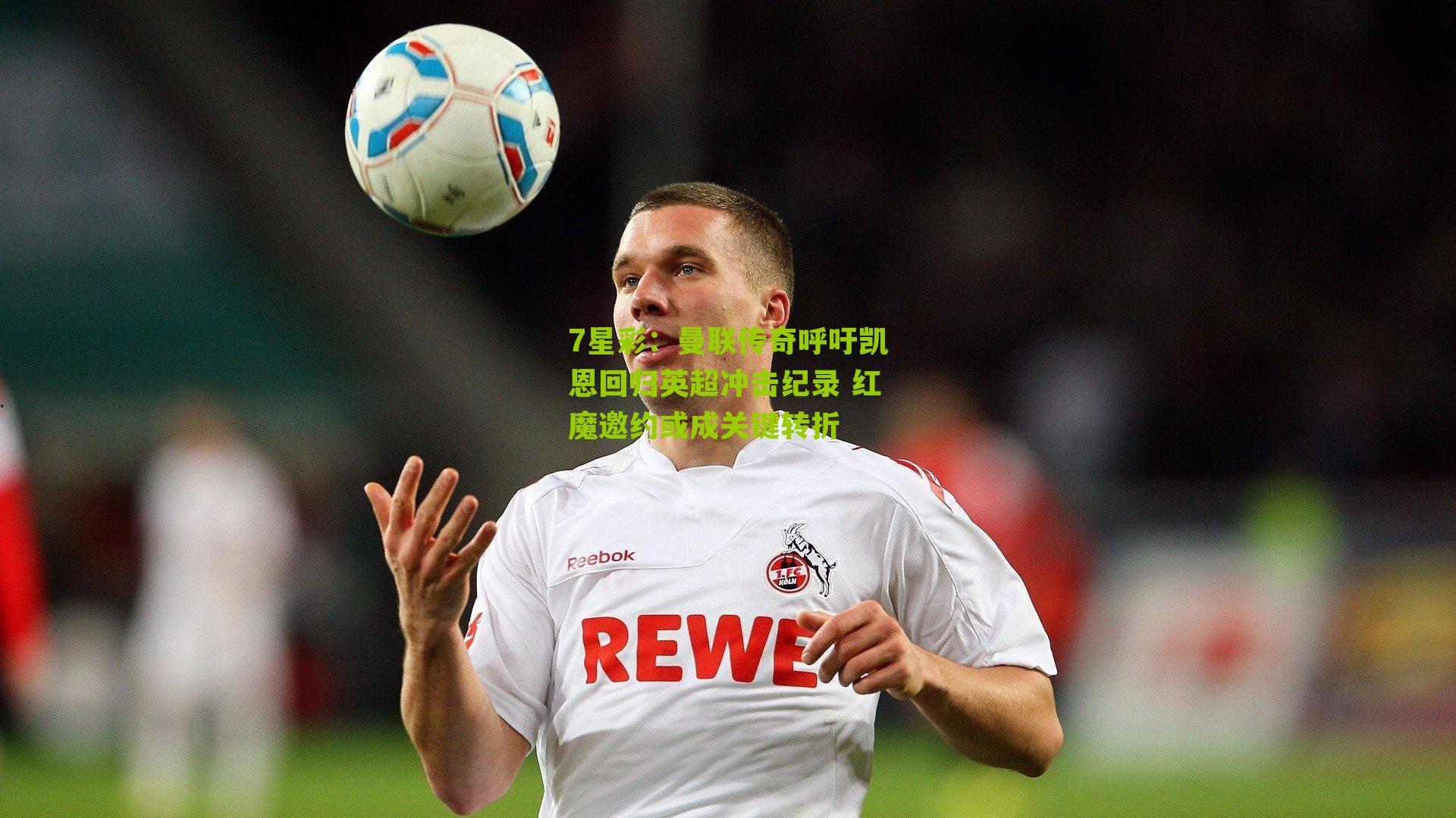 曼联传奇呼吁凯恩回归英超冲击纪录 红魔邀约或成关键转折