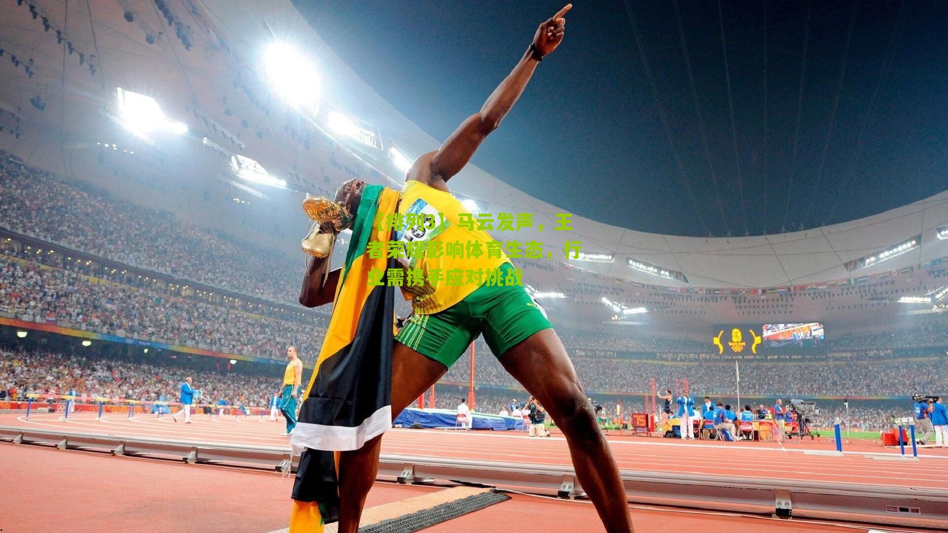 【排列3】马云发声，王者荣耀影响体育生态，行业需携手应对挑战