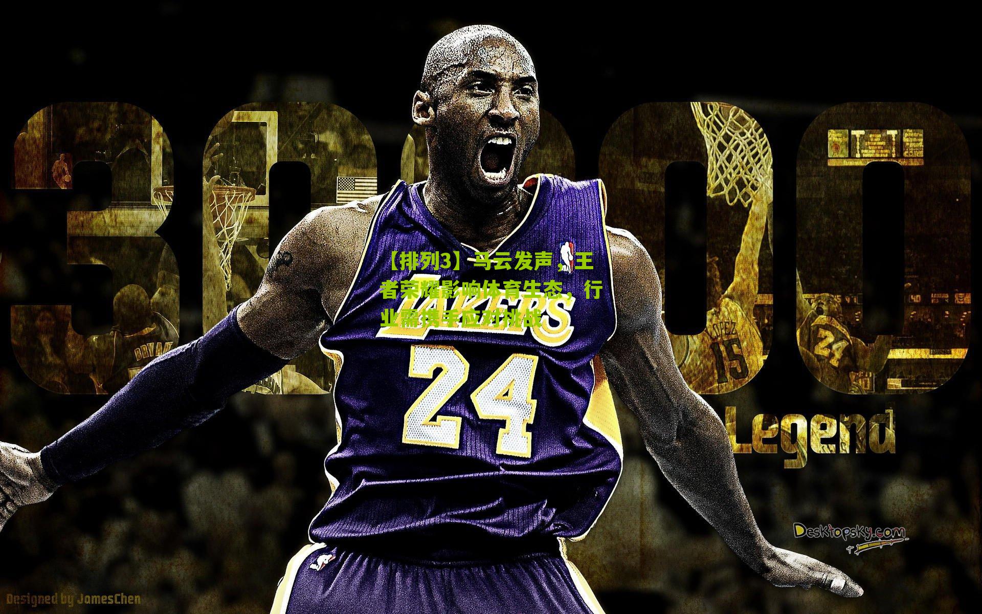 马云发声，王者荣耀影响体育生态，行业需携手应对挑战