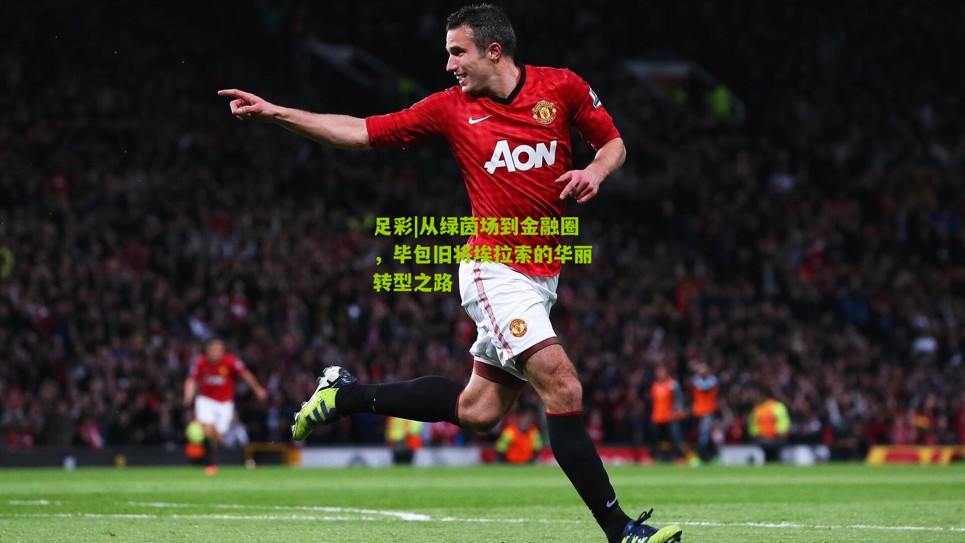 足彩|从绿茵场到金融圈，毕包旧将埃拉索的华丽转型之路