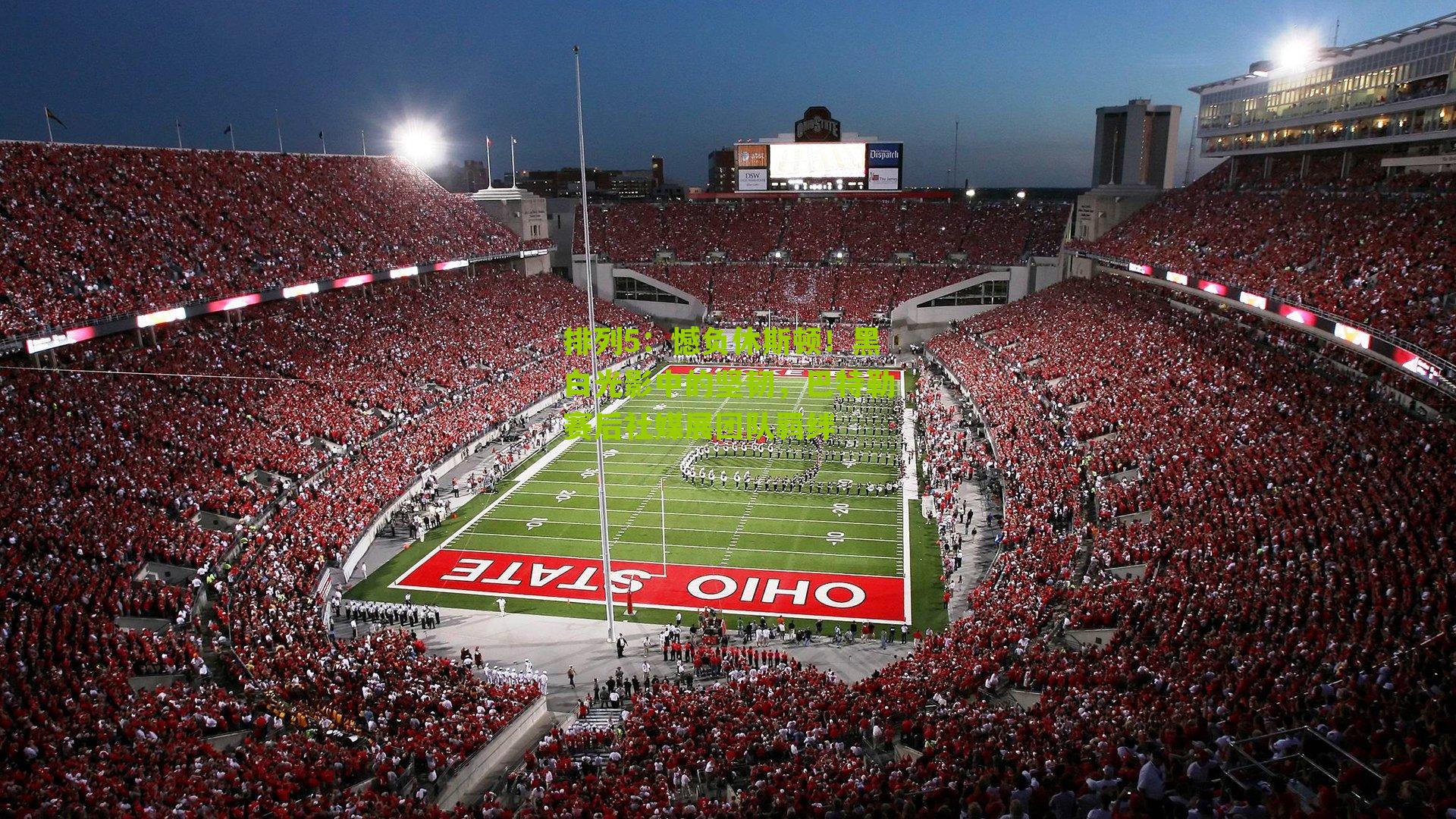 排列5：憾负休斯顿！黑白光影中的坚韧，巴特勒赛后社媒展团队羁绊