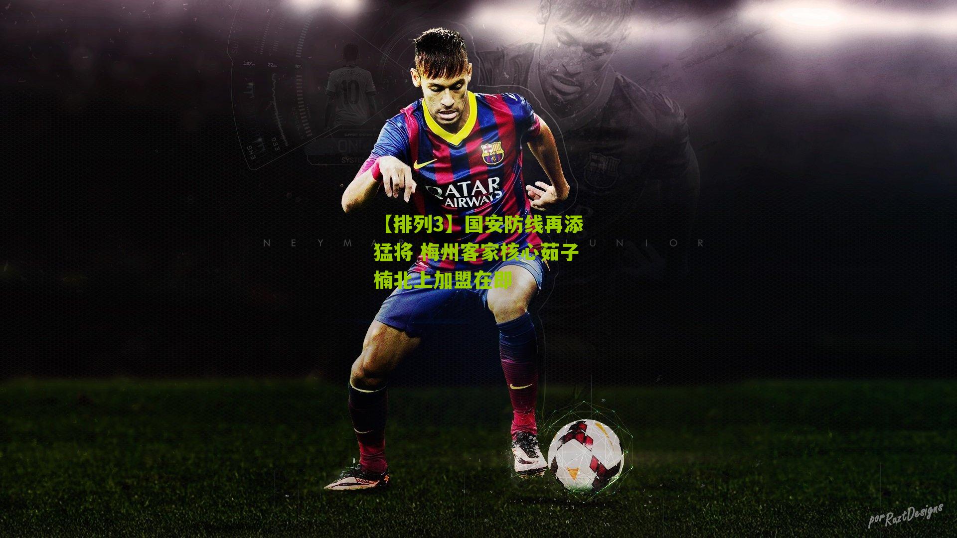 【排列3】国安防线再添猛将 梅州客家核心茹子楠北上加盟在即
