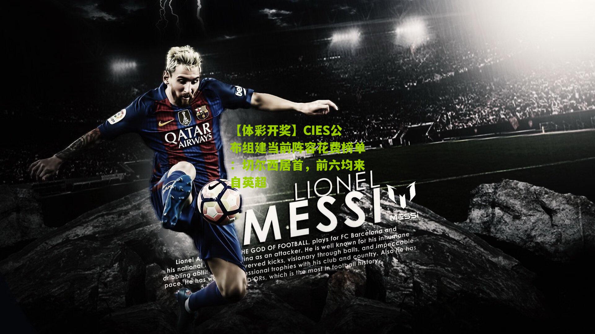 CIES公布组建当前阵容花费榜单：切尔西居首，前六均来自英超