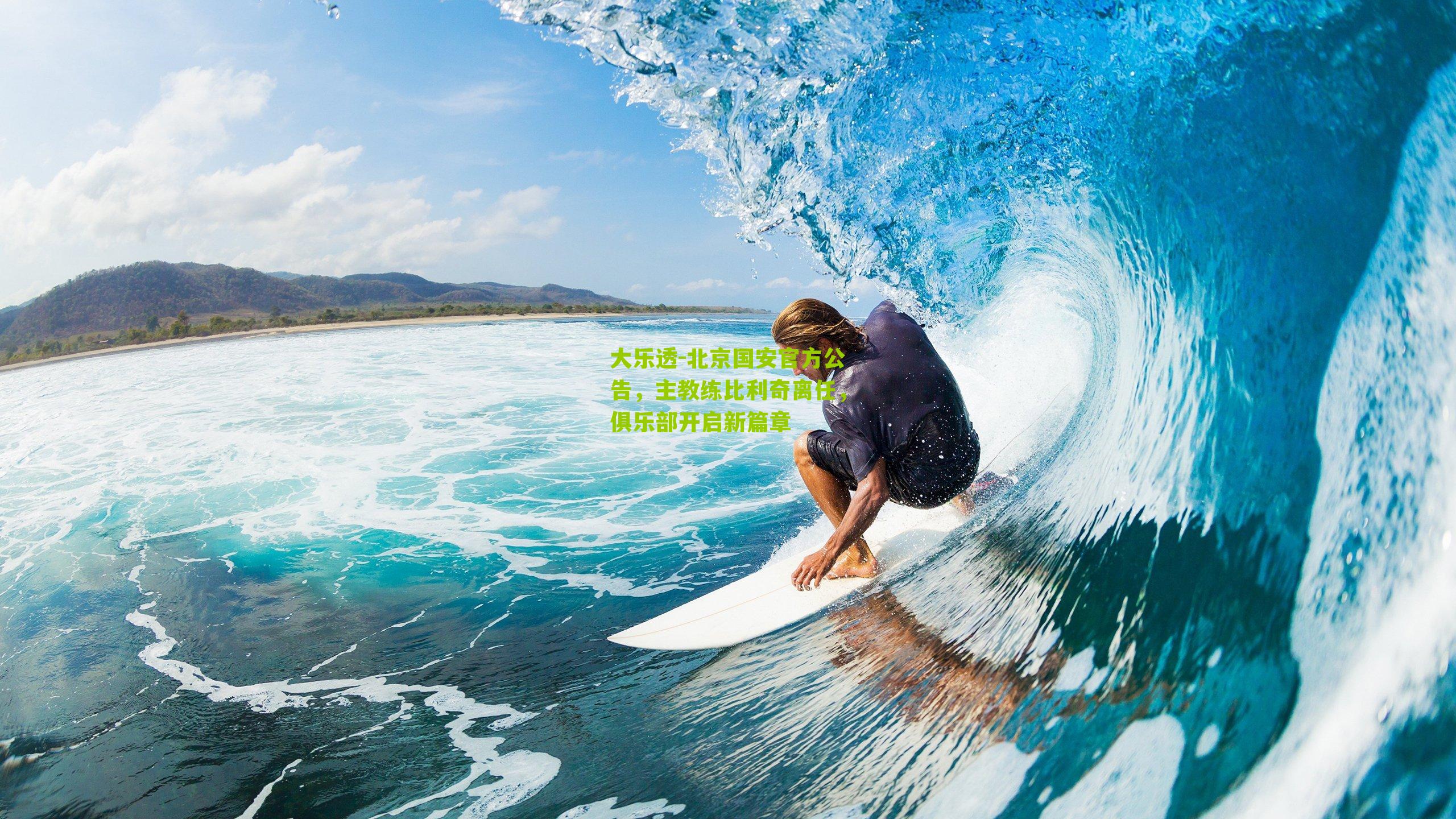 大乐透-北京国安官方公告，主教练比利奇离任，俱乐部开启新篇章