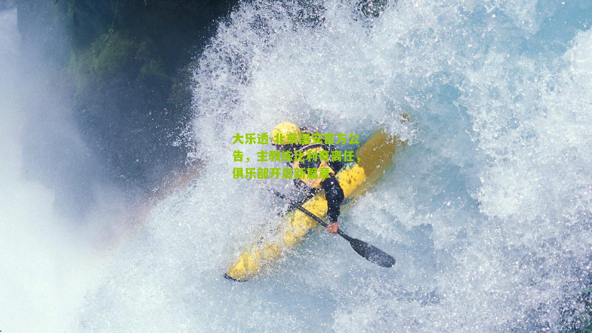 北京国安官方公告，主教练比利奇离任，俱乐部开启新篇章