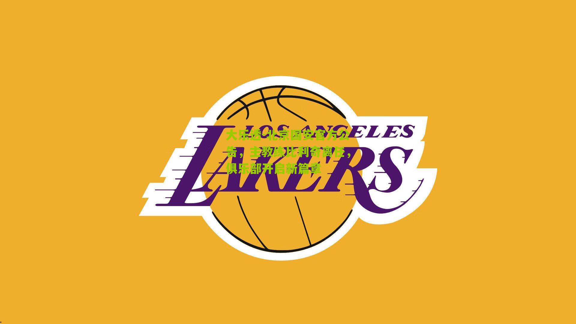 北京国安官方公告，主教练比利奇离任，俱乐部开启新篇章