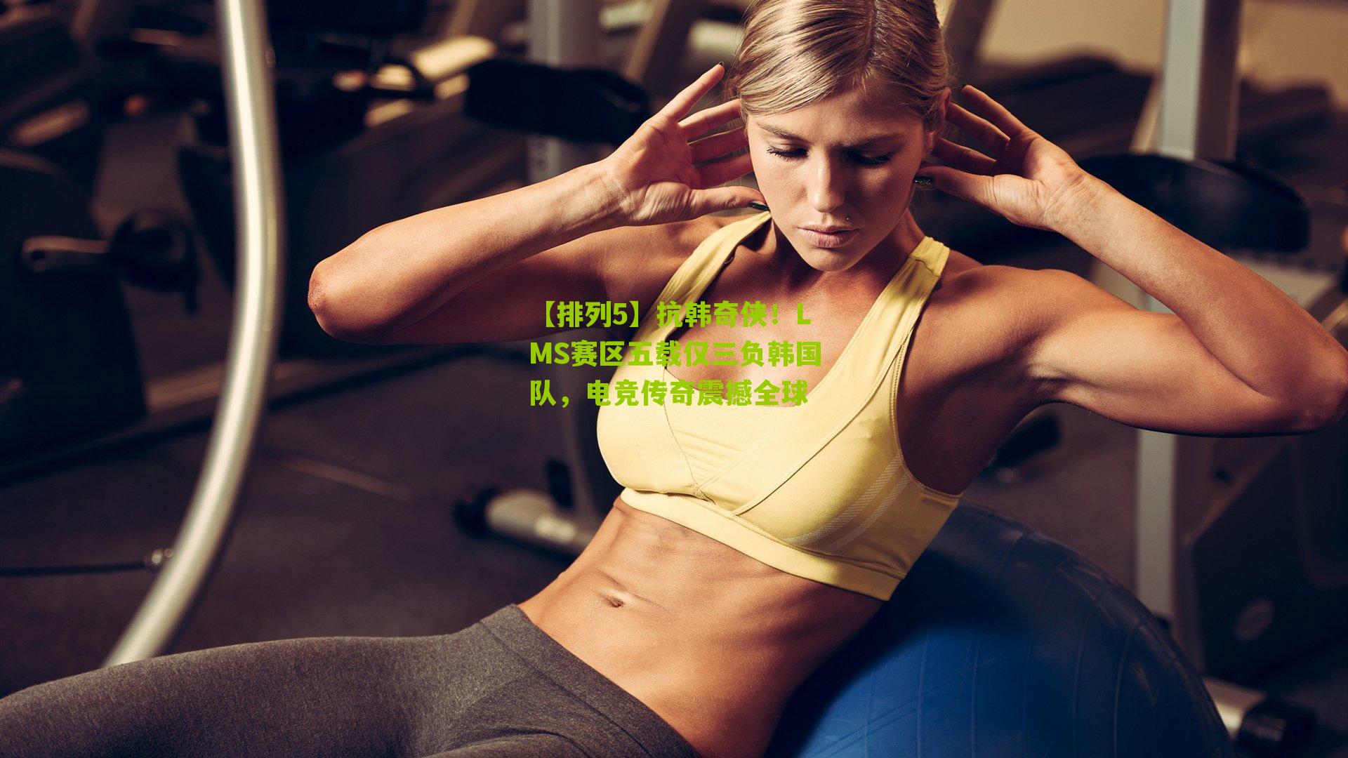 抗韩奇侠！LMS赛区五载仅三负韩国队，电竞传奇震撼全球