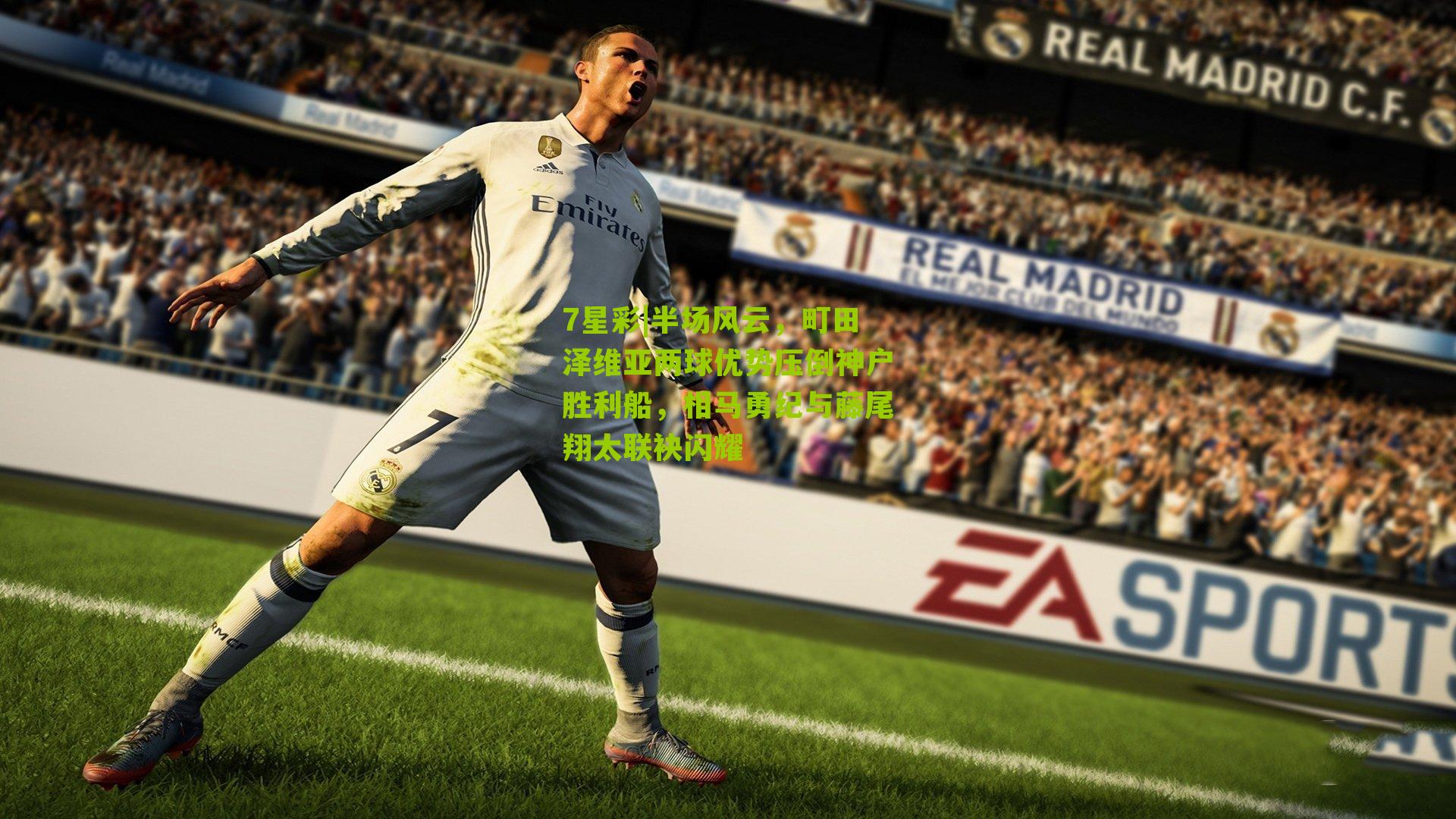 半场风云，町田泽维亚两球优势压倒神户胜利船，相马勇纪与藤尾翔太联袂闪耀