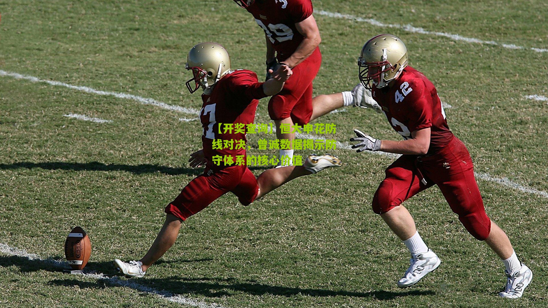 恒大申花防线对决，曾诚数据揭示防守体系的核心价值