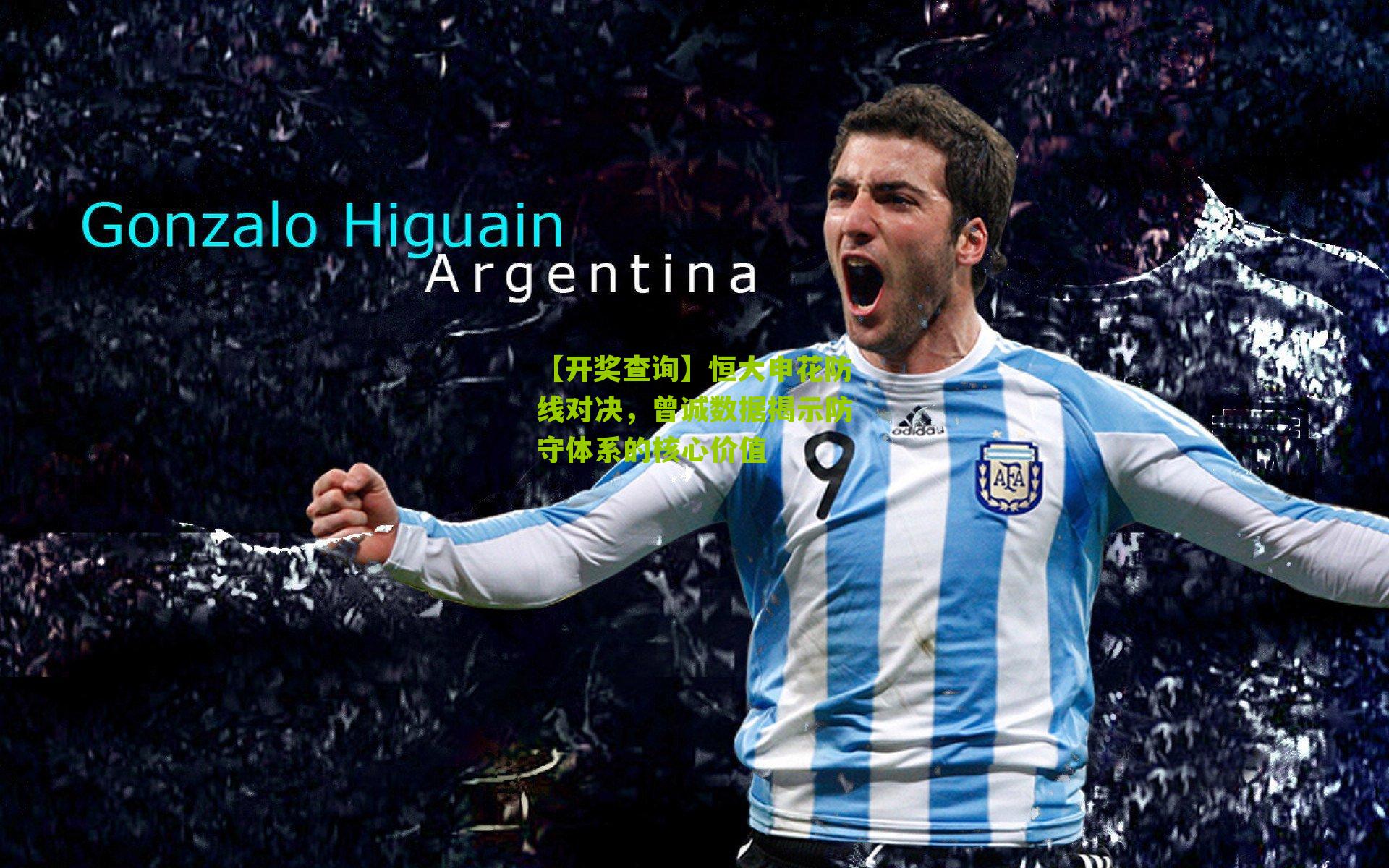 恒大申花防线对决，曾诚数据揭示防守体系的核心价值