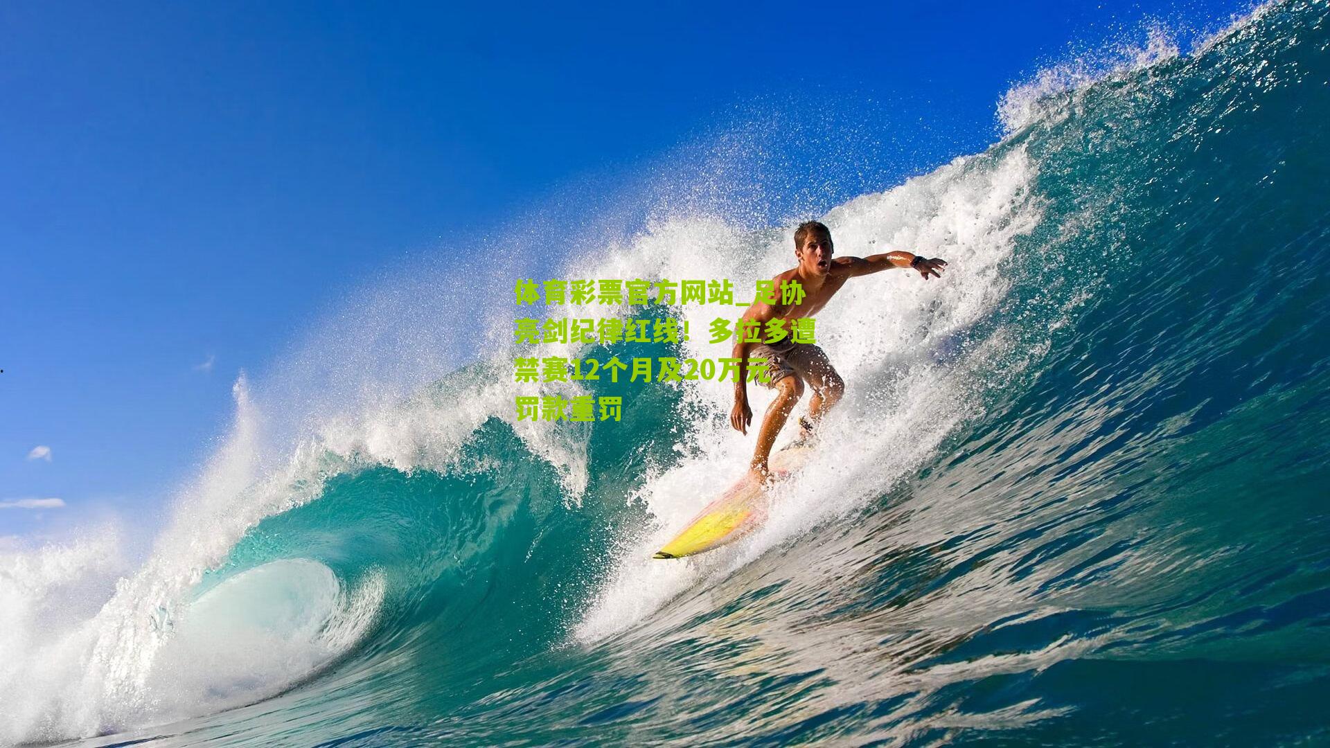 足协亮剑纪律红线！多拉多遭禁赛12个月及20万元罚款重罚