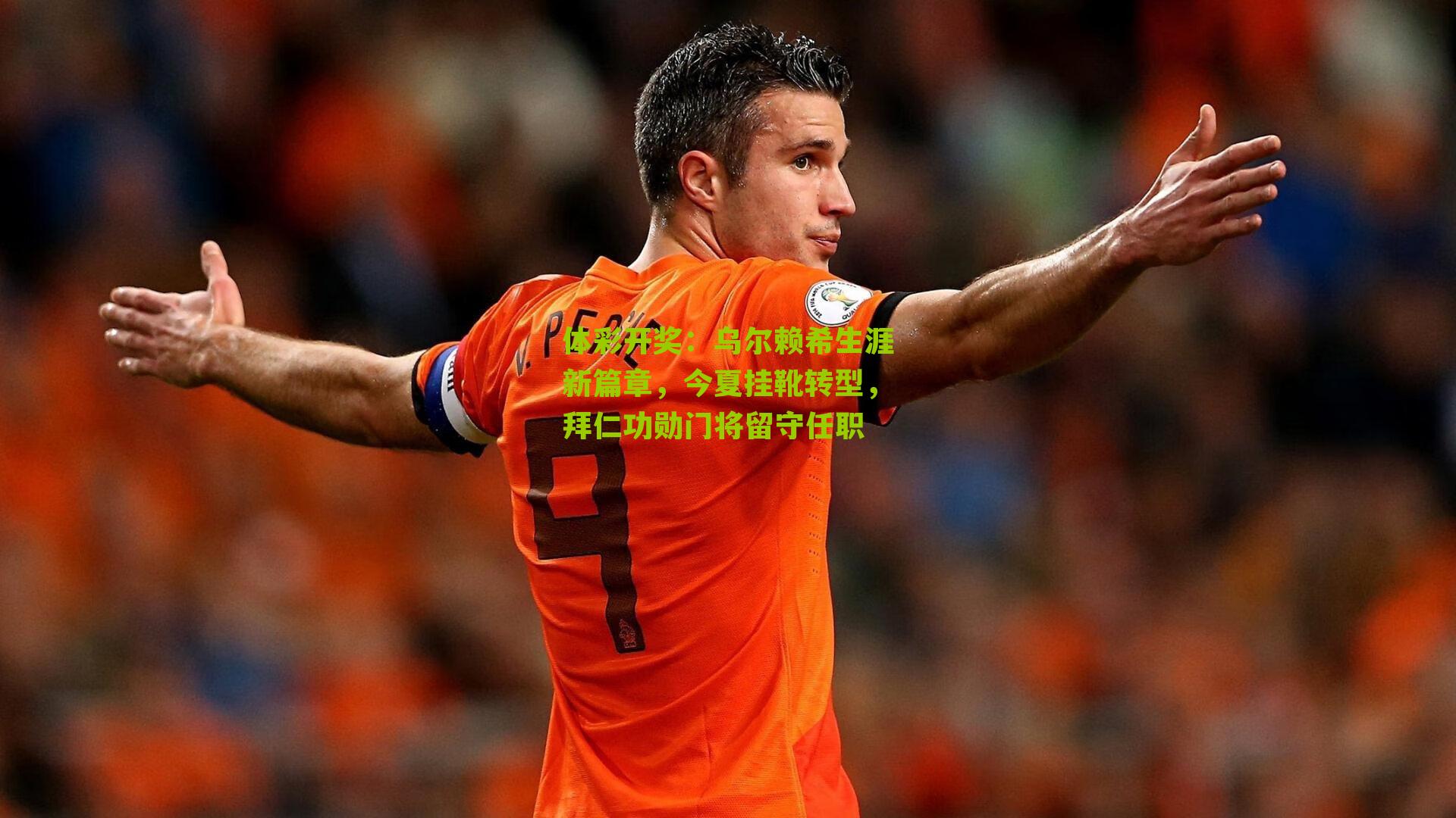 体彩开奖：乌尔赖希生涯新篇章，今夏挂靴转型，拜仁功勋门将留守任职