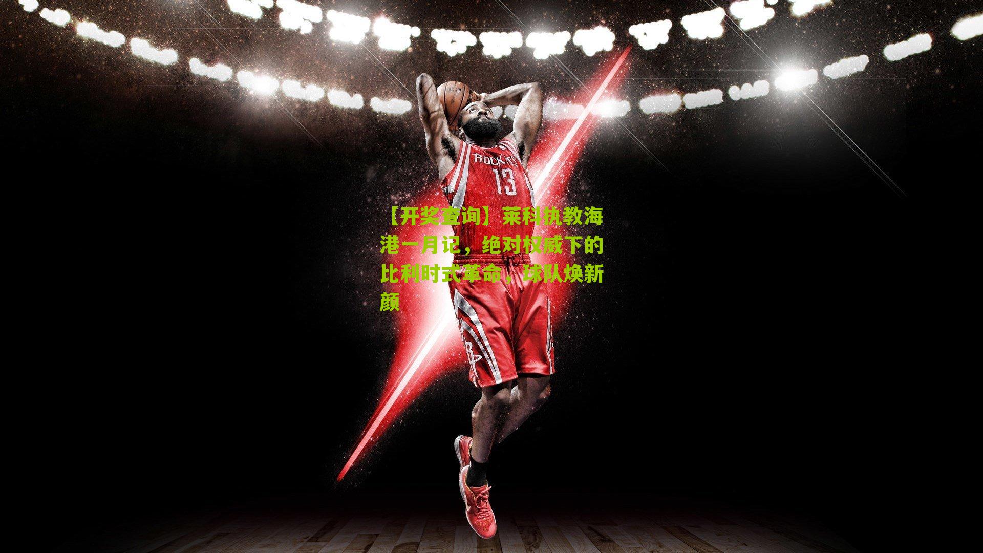 【开奖查询】莱科执教海港一月记，绝对权威下的比利时式革命，球队焕新颜