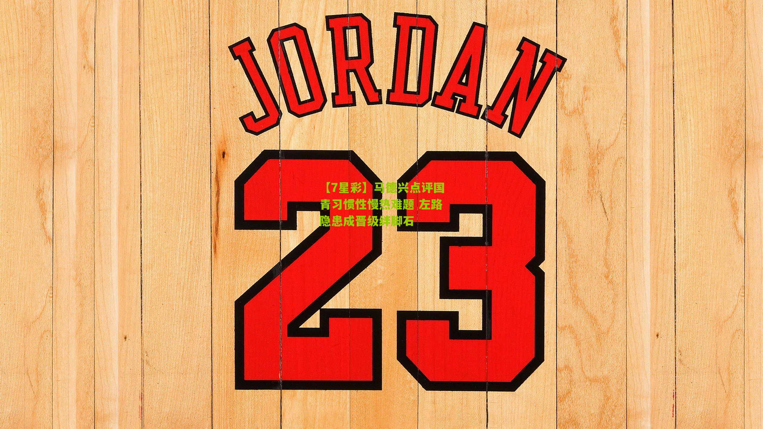 【7星彩】马德兴点评国青习惯性慢热难题 左路隐患成晋级绊脚石