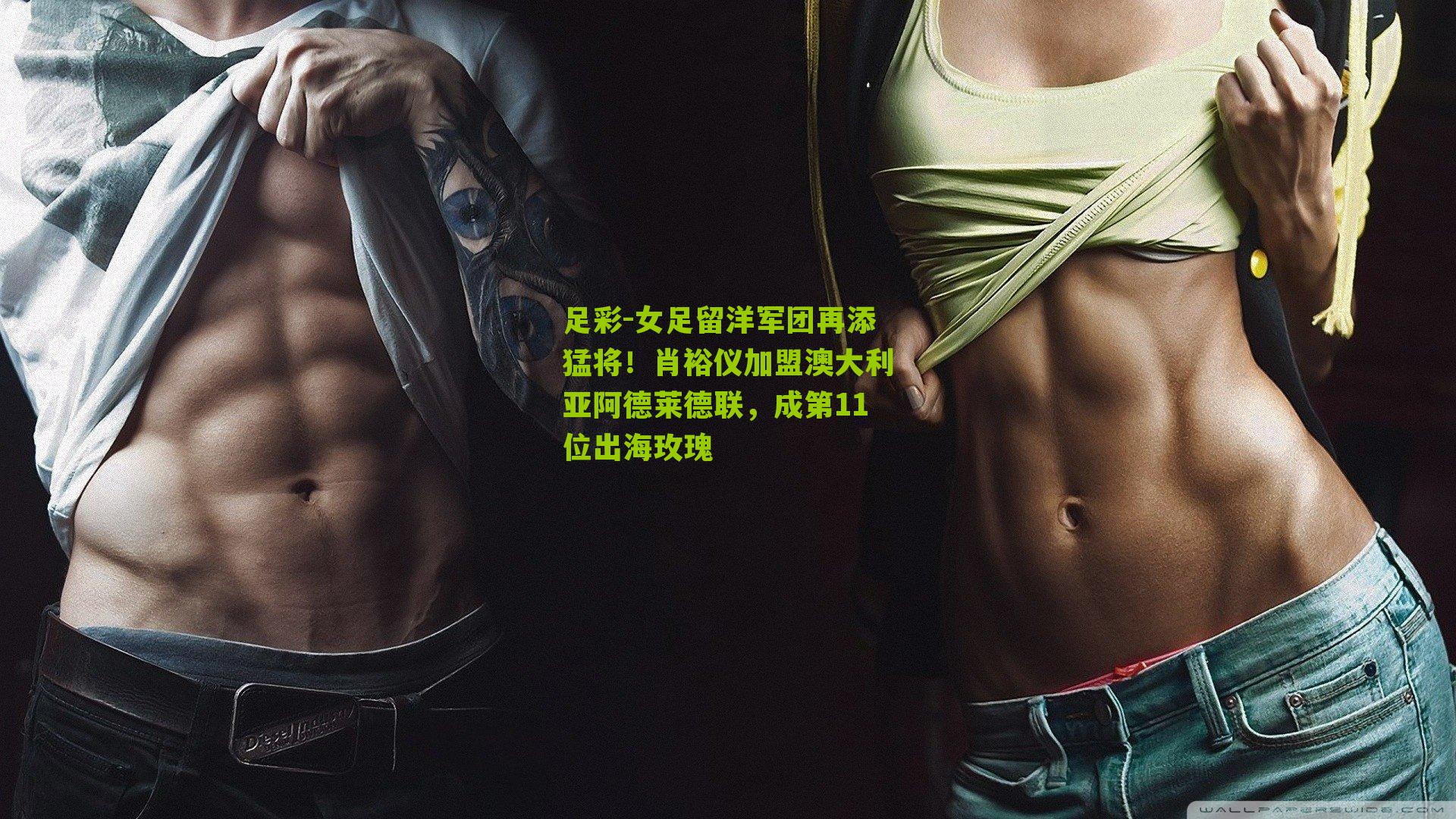 足彩-女足留洋军团再添猛将！肖裕仪加盟澳大利亚阿德莱德联，成第11位出海玫瑰