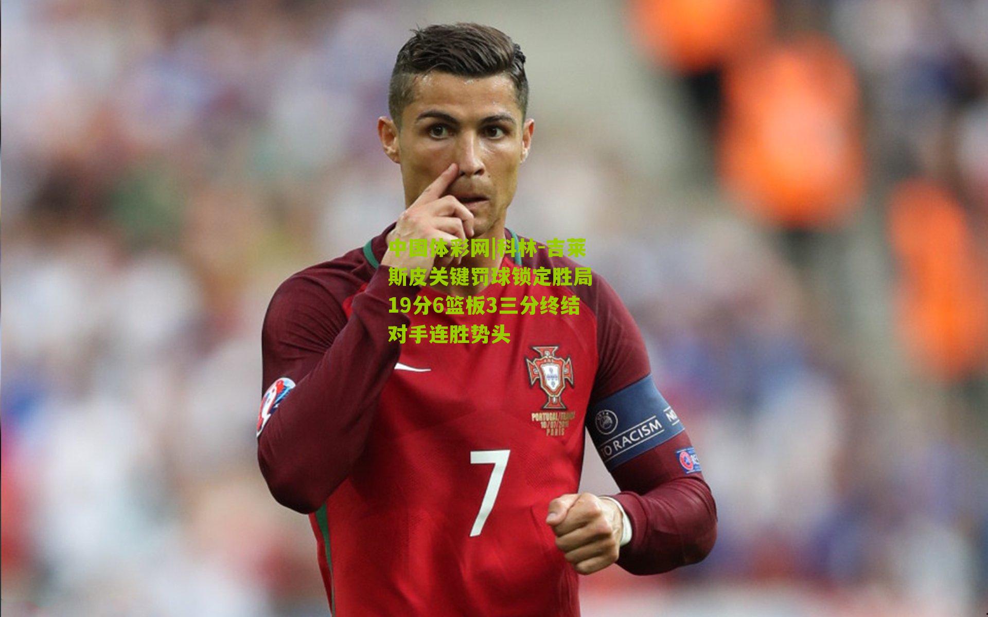 中国体彩网|科林-吉莱斯皮关键罚球锁定胜局 19分6篮板3三分终结对手连胜势头