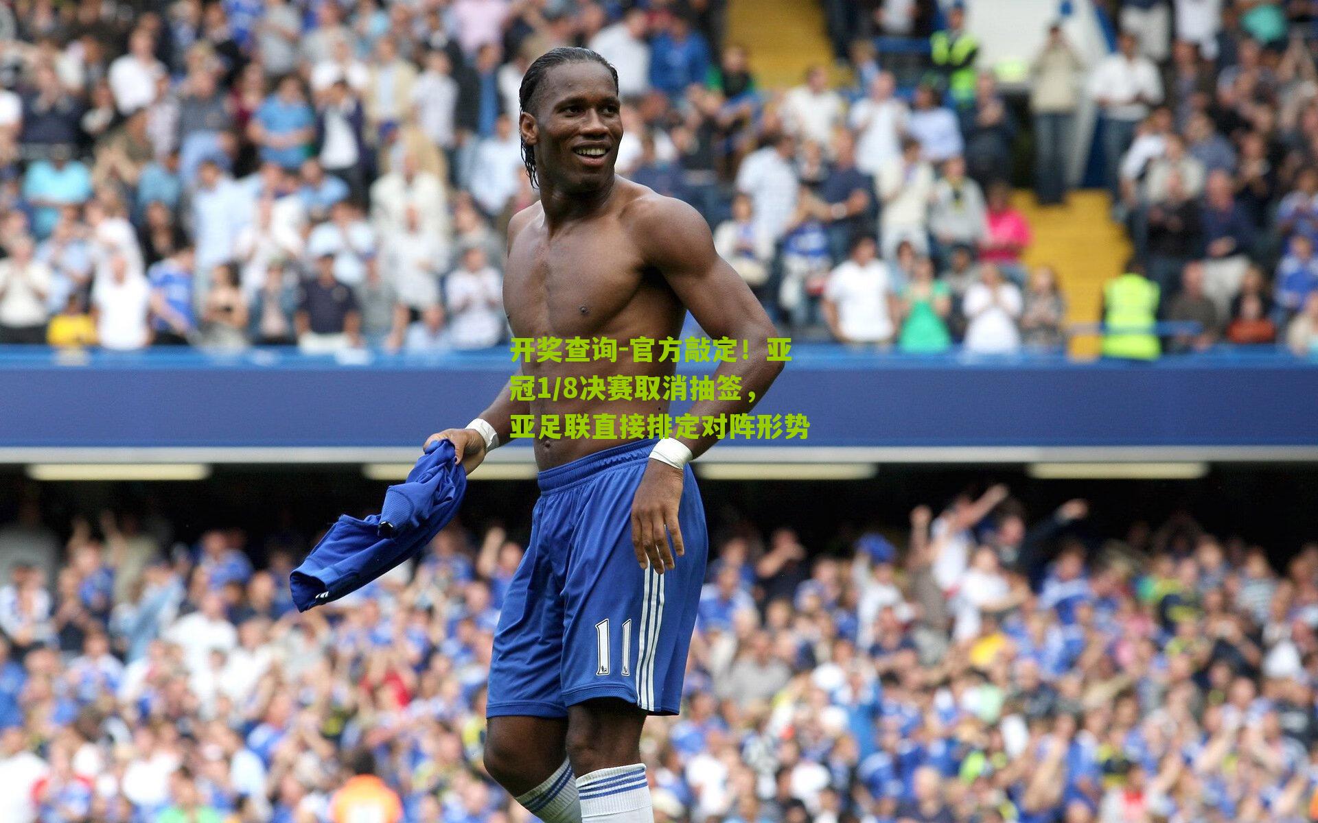 官方敲定!亚冠1/8决赛取消抽签,亚足联直接排定对阵形势