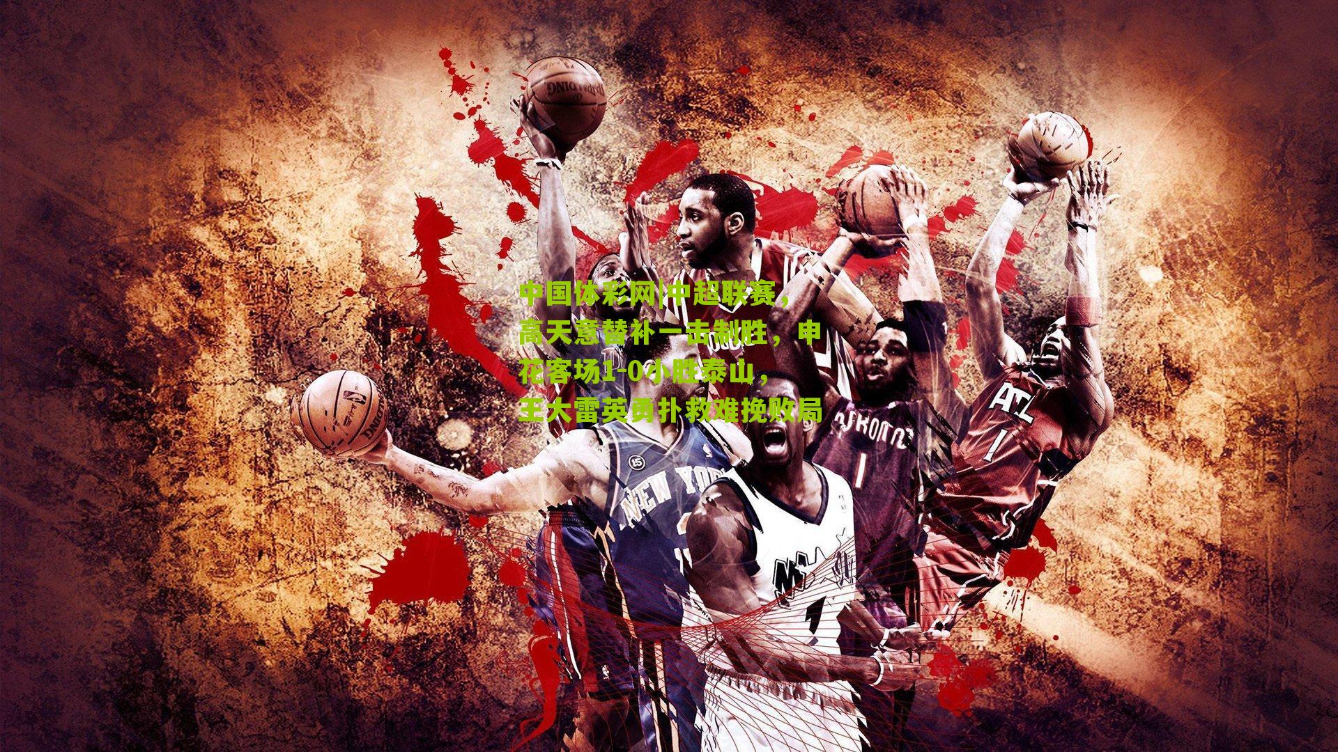 中超联赛，高天意替补一击制胜，申花客场1-0小胜泰山，王大雷英勇扑救难挽败局