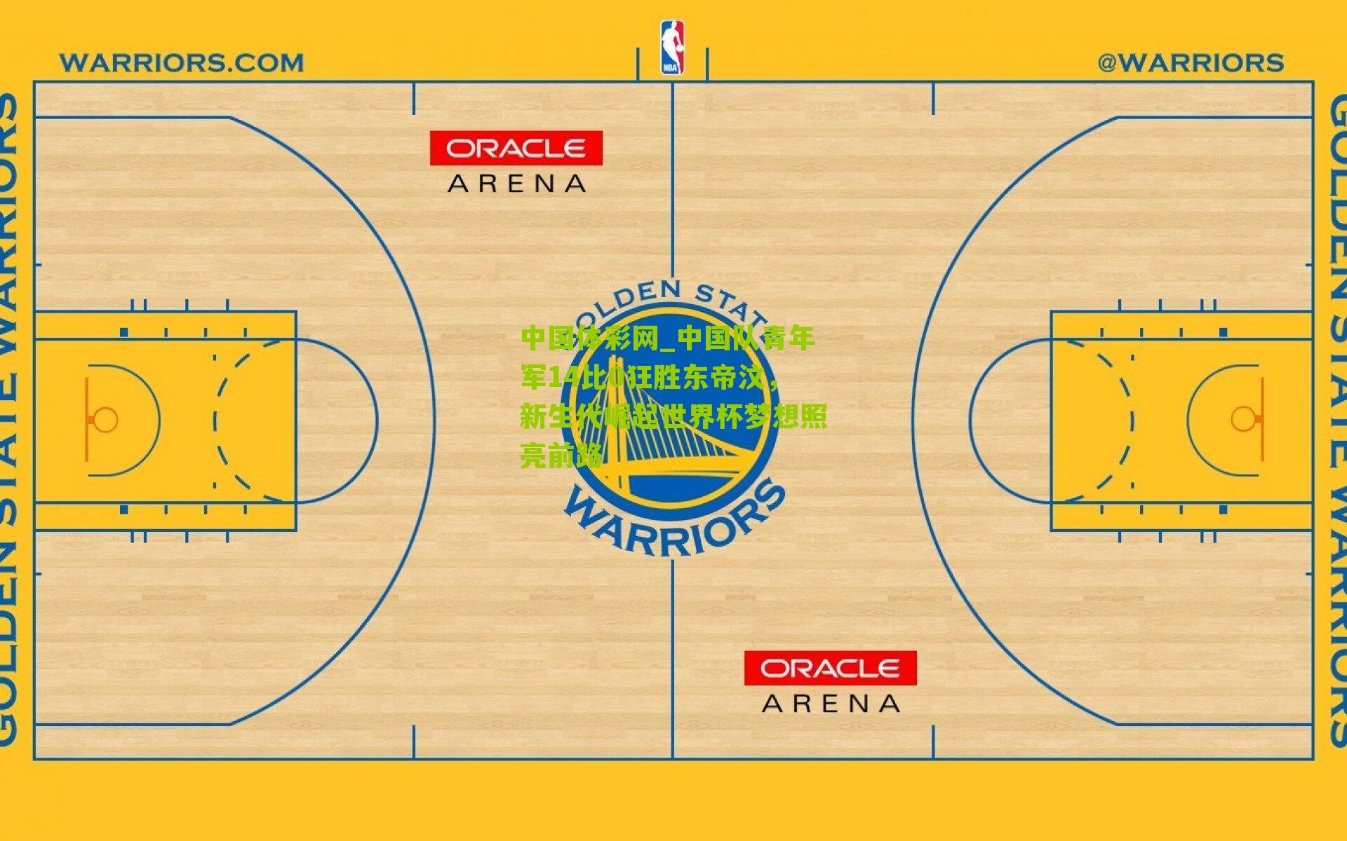 中国队青年军14比0狂胜东帝汶，新生代崛起世界杯梦想照亮前路