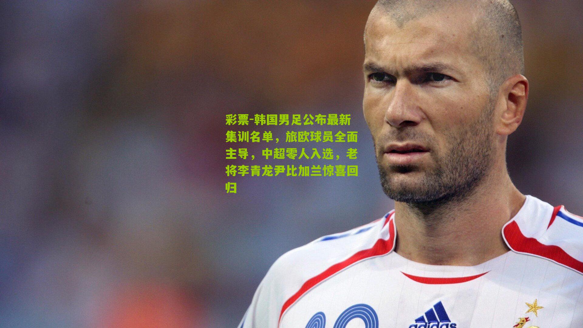 韩国男足公布最新集训名单，旅欧球员全面主导，中超零人入选，老将李青龙尹比加兰惊喜回归