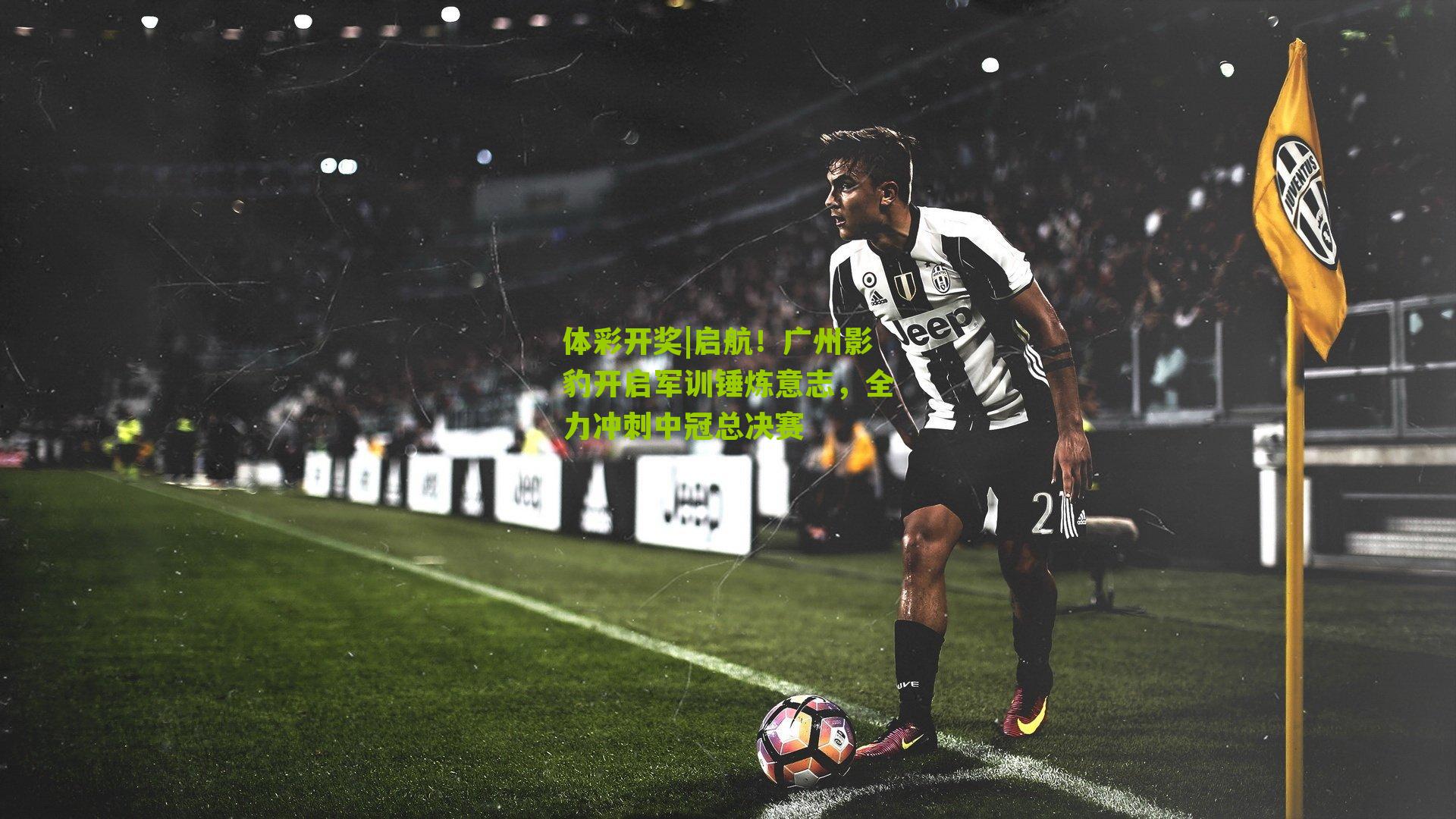 体彩开奖|启航！广州影豹开启军训锤炼意志，全力冲刺中冠总决赛