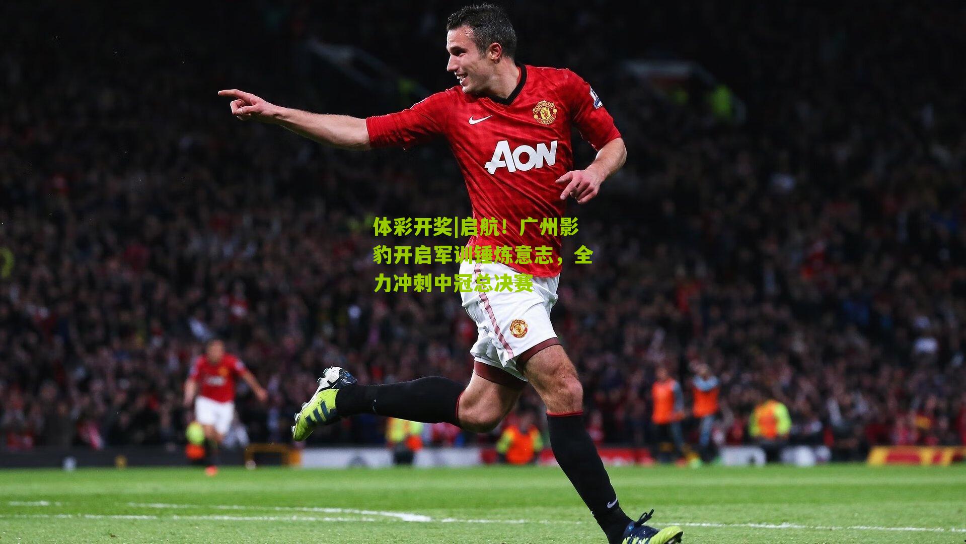 启航！广州影豹开启军训锤炼意志，全力冲刺中冠总决赛