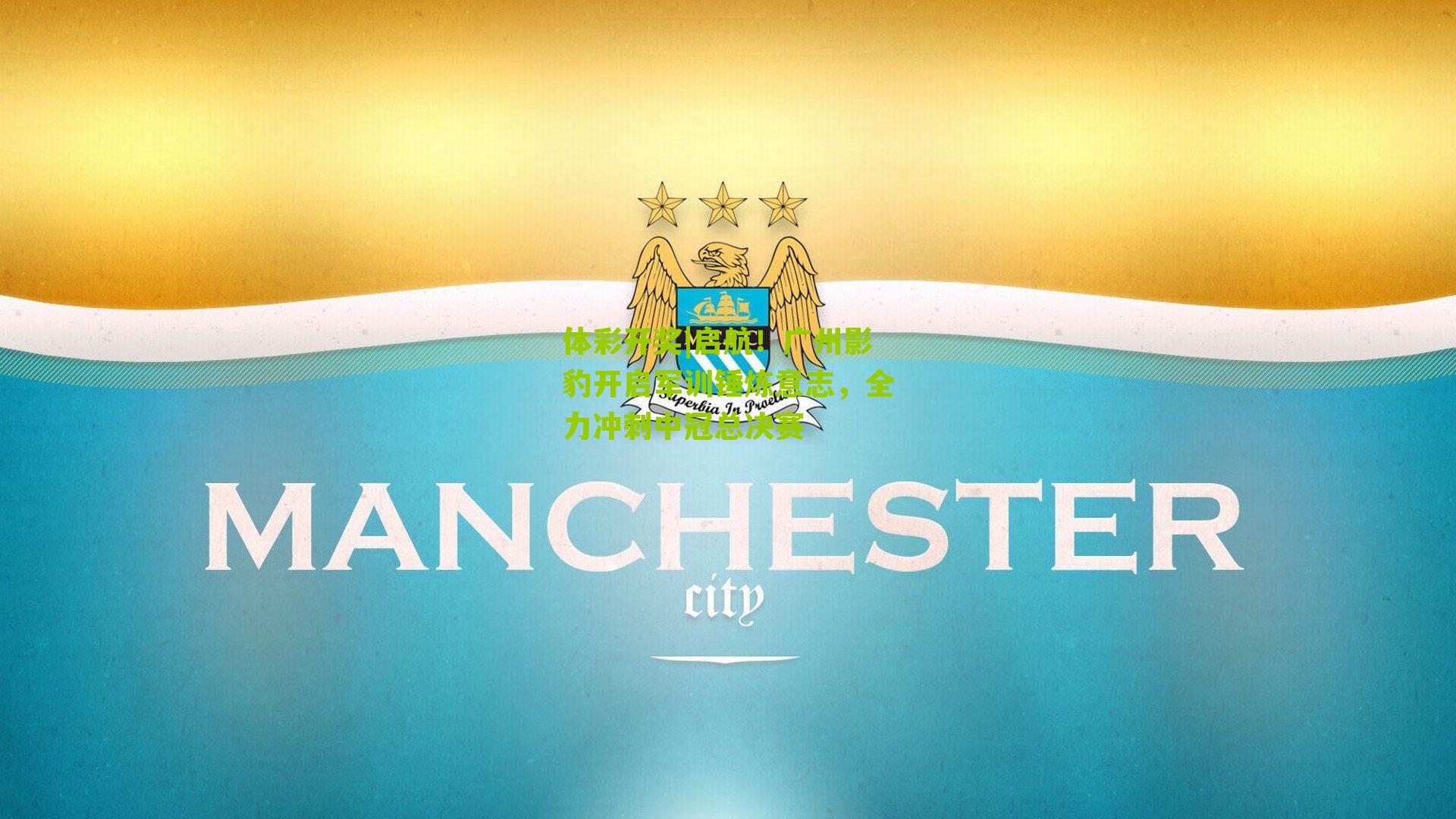 启航！广州影豹开启军训锤炼意志，全力冲刺中冠总决赛