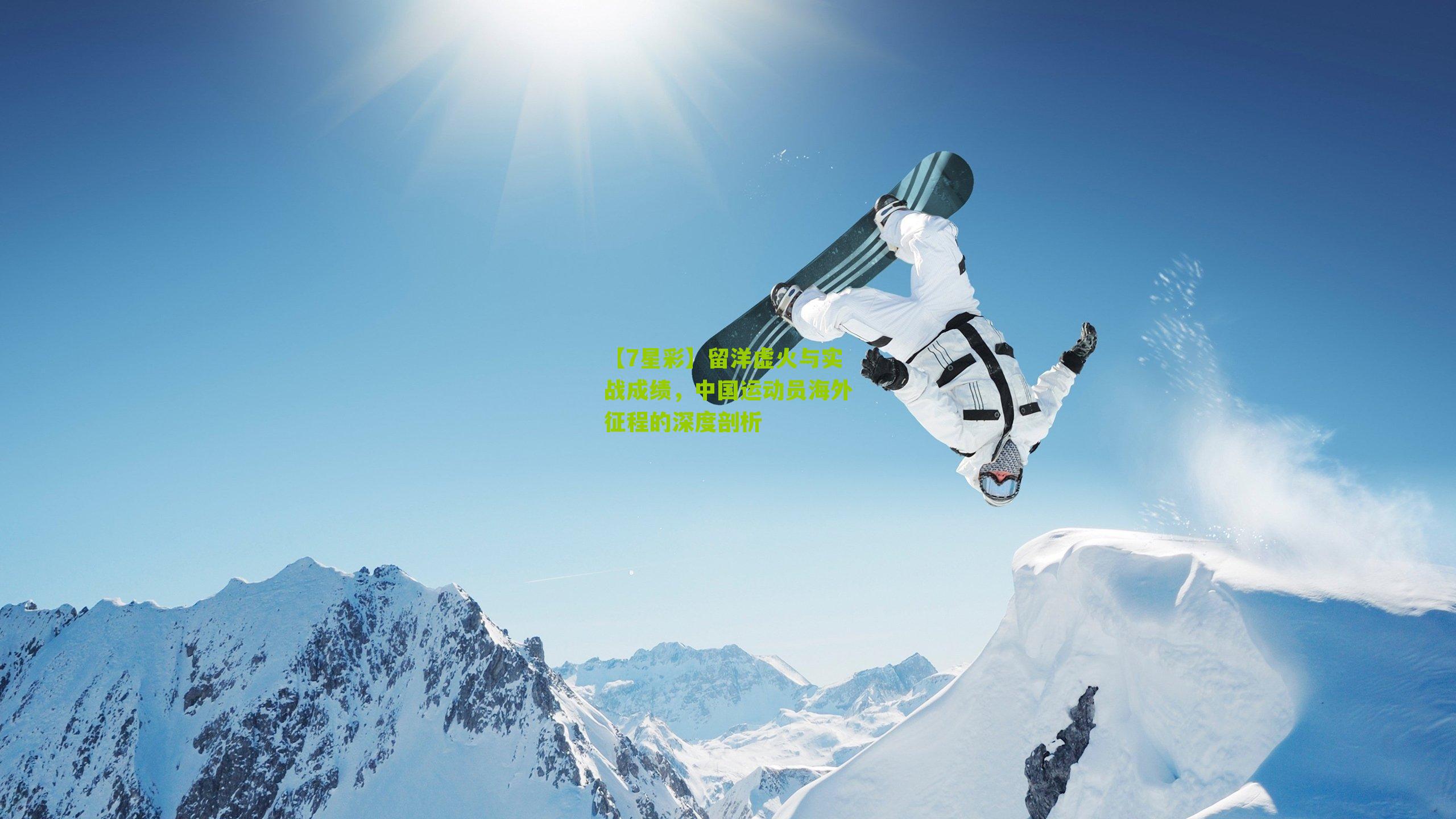 【7星彩】留洋虚火与实战成绩，中国运动员海外征程的深度剖析