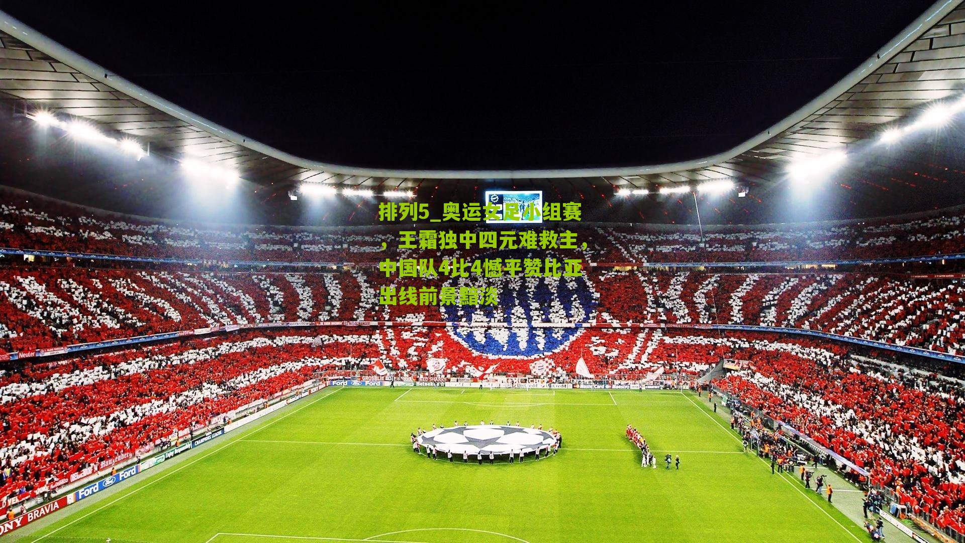 排列5_奥运女足小组赛，王霜独中四元难救主，中国队4比4憾平赞比亚出线前景黯淡