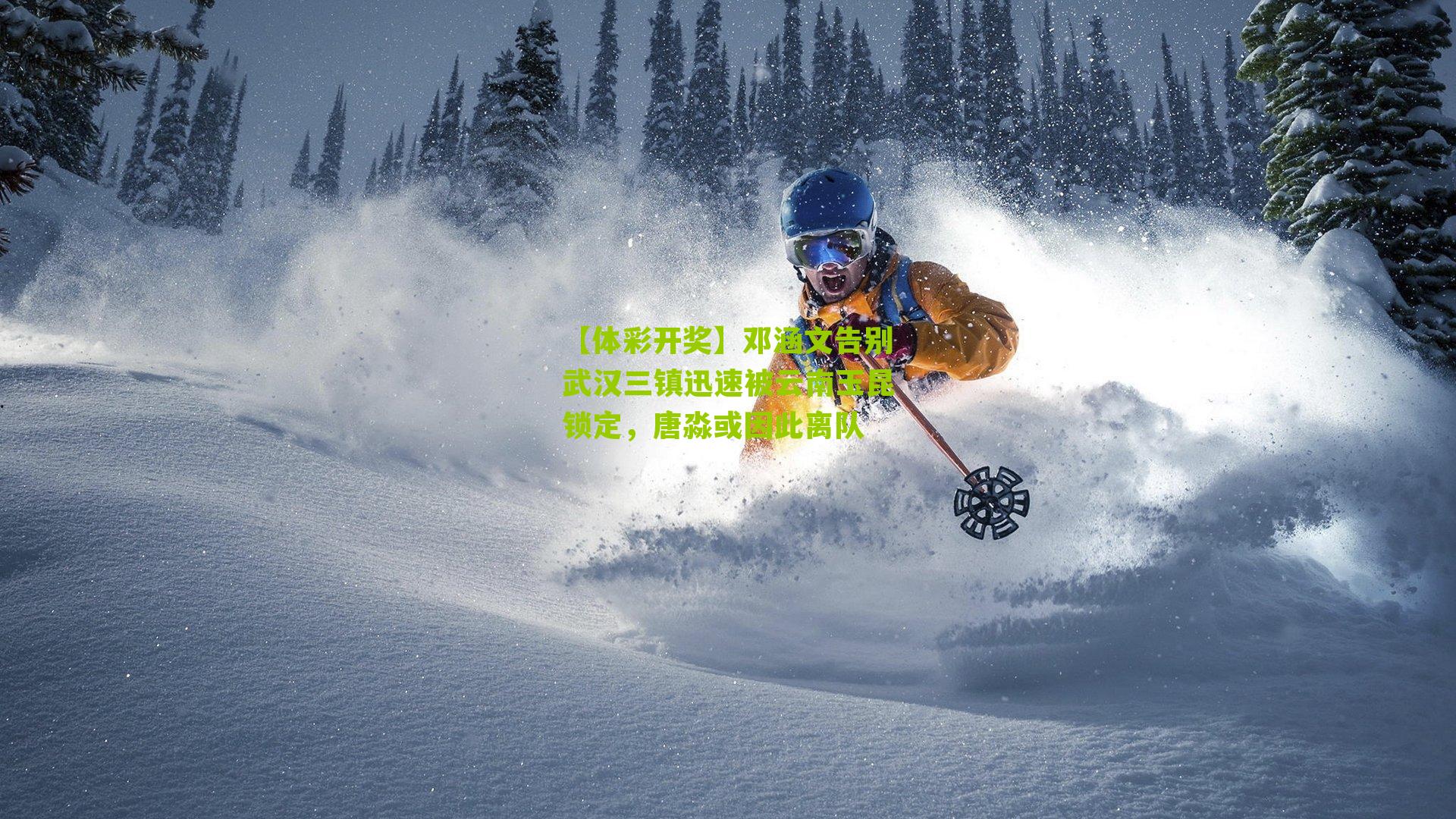 【体彩开奖】邓涵文告别武汉三镇迅速被云南玉昆锁定，唐淼或因此离队