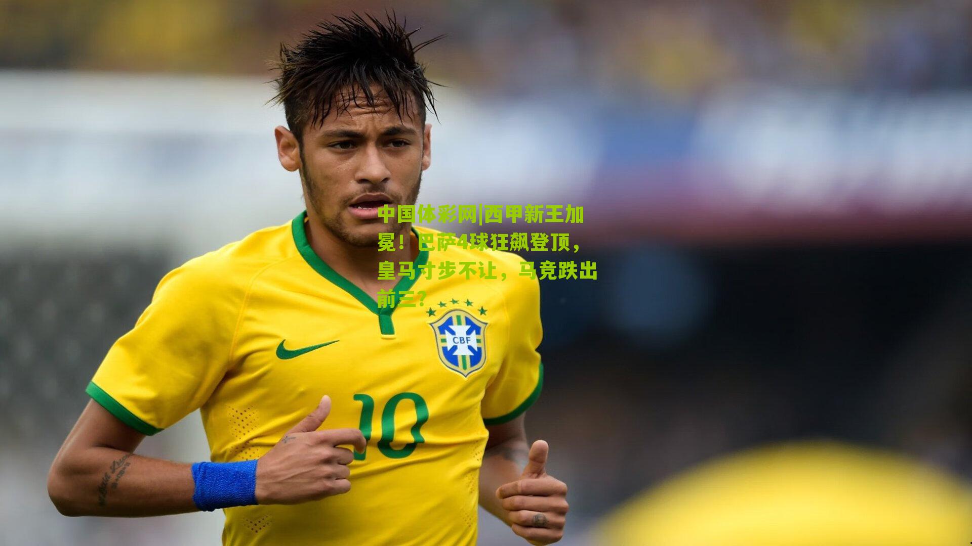 中国体彩网|西甲新王加冕！巴萨4球狂飙登顶，皇马寸步不让，马竞跌出前三？