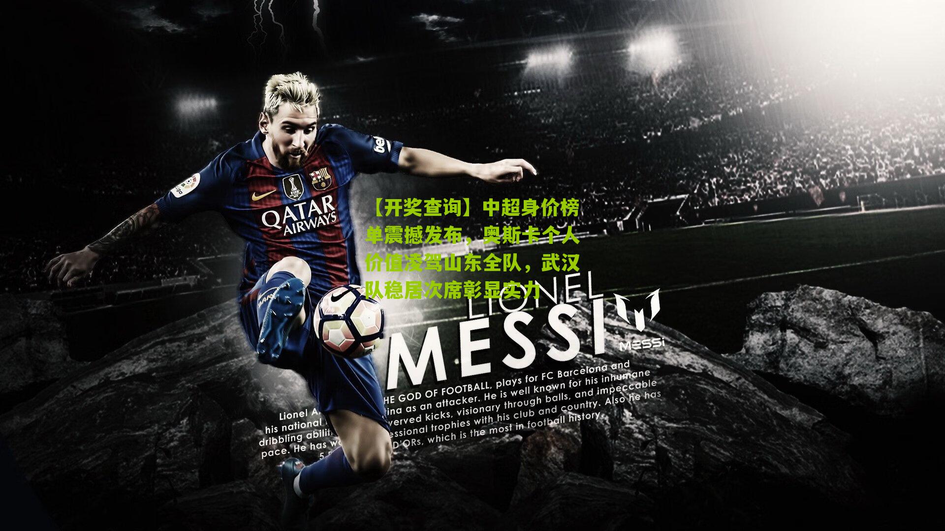 中超身价榜单震撼发布，奥斯卡个人价值凌驾山东全队，武汉队稳居次席彰显实力