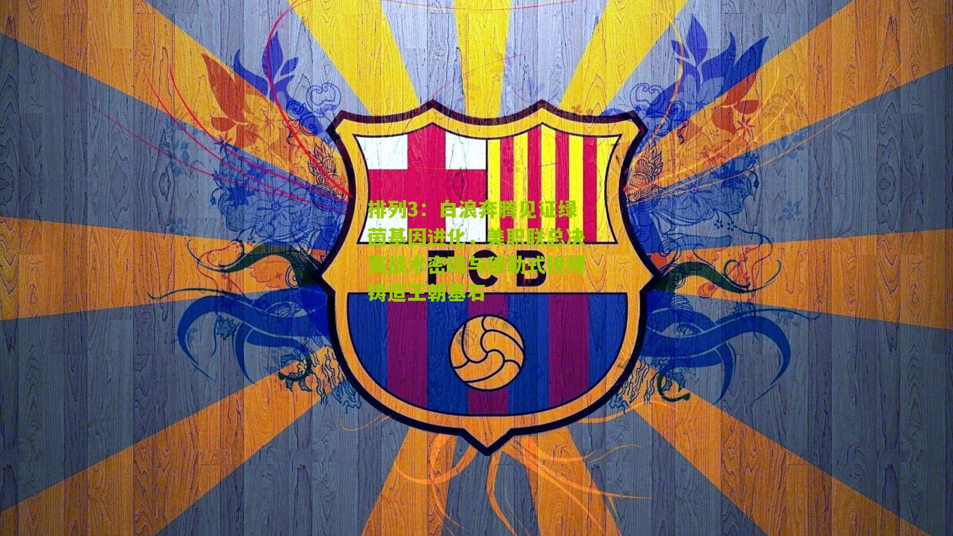 排列3：白浪奔腾见证绿茵基因进化，美职联总决赛战术密码与穆勒式拼搏铸造王朝基石