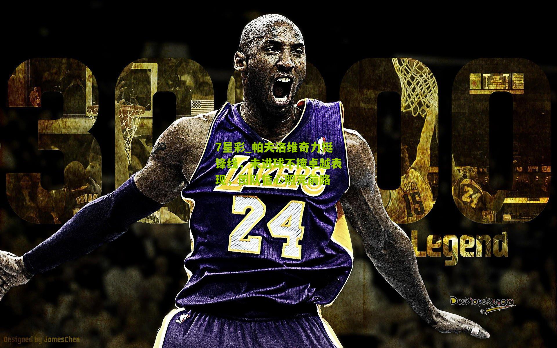 帕夫洛维奇力挺锋线，未进球不掩卓越表现，团队信心照亮前路