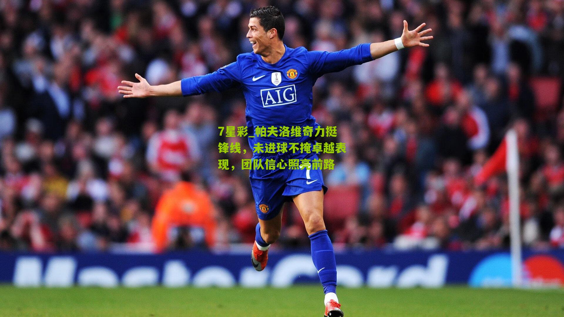 帕夫洛维奇力挺锋线，未进球不掩卓越表现，团队信心照亮前路